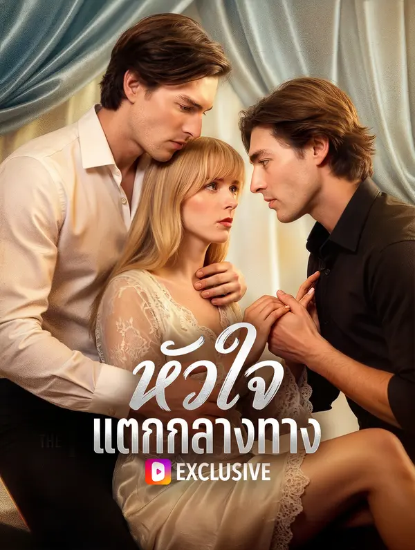 โปสเตอร์ หัวใจ แตกกลางทาง