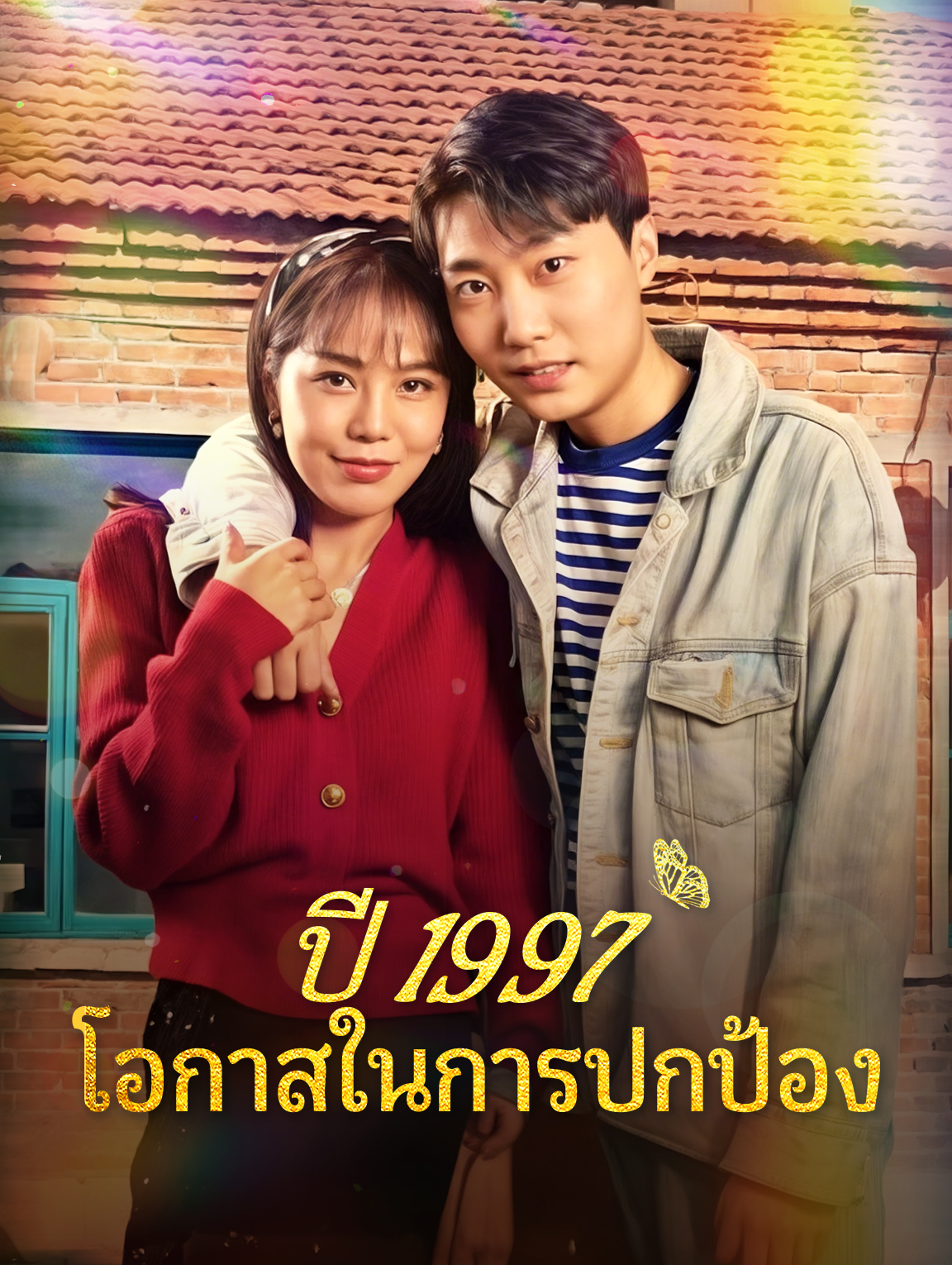 ปี 1997 โอกาสในการปกป้อง