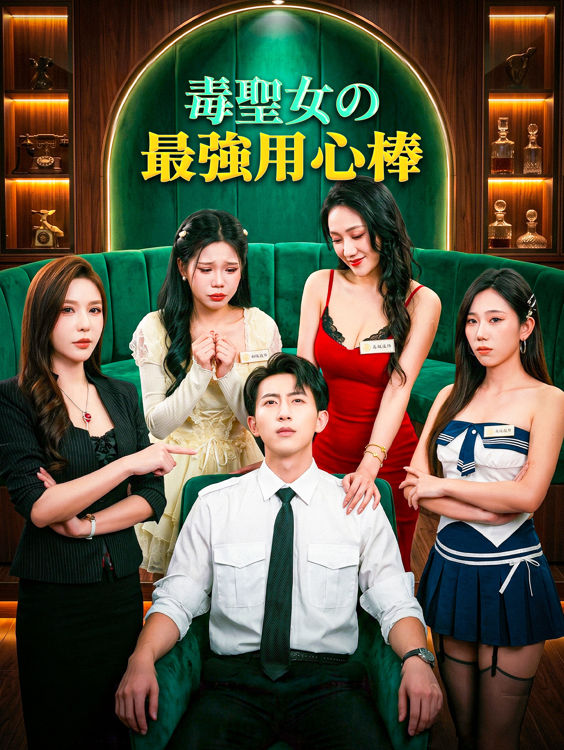 毒聖女の最強用心棒
