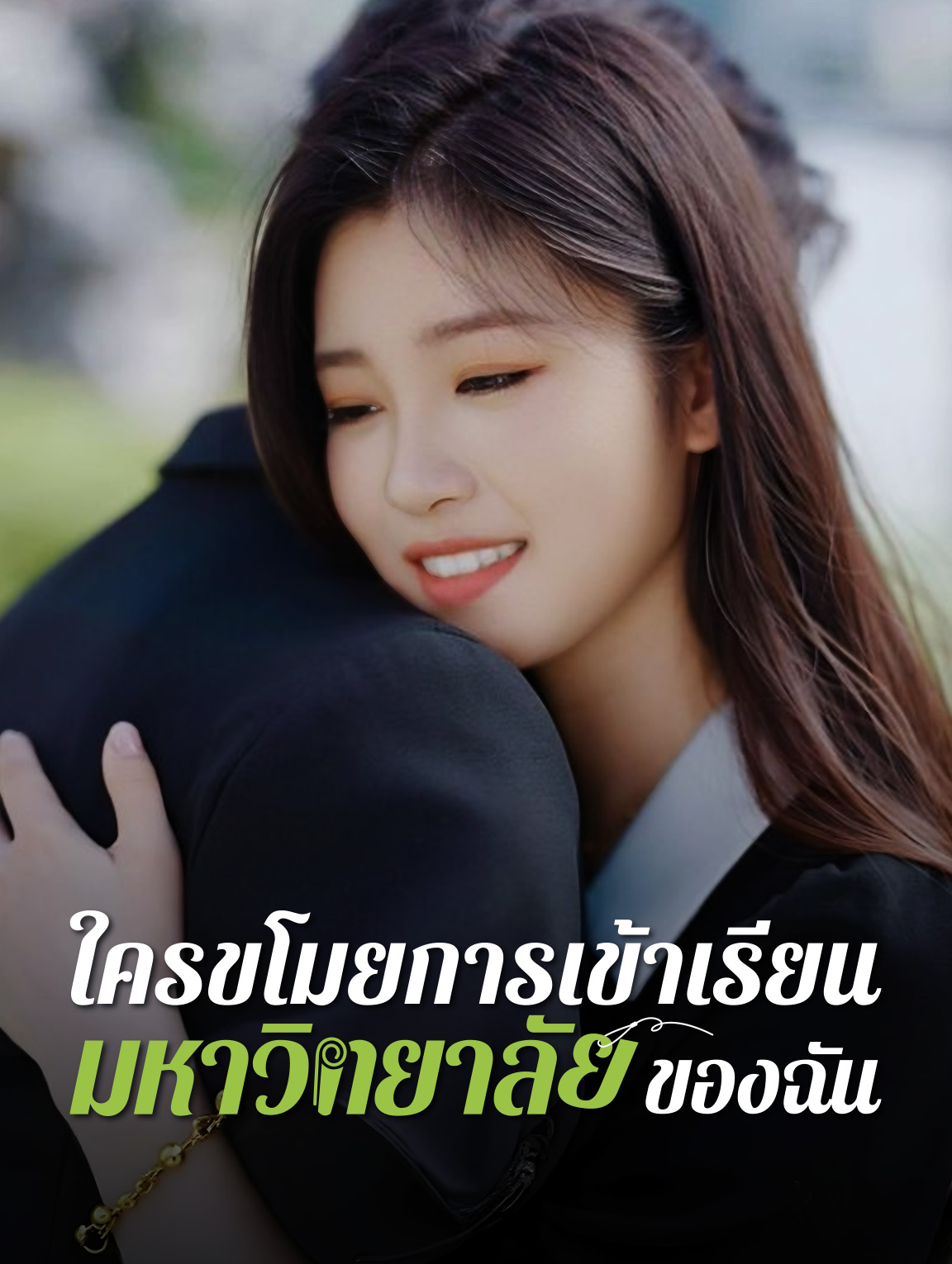 ใครขโมยการเข้าเรียนมหาวิทยาลัยของฉัน?