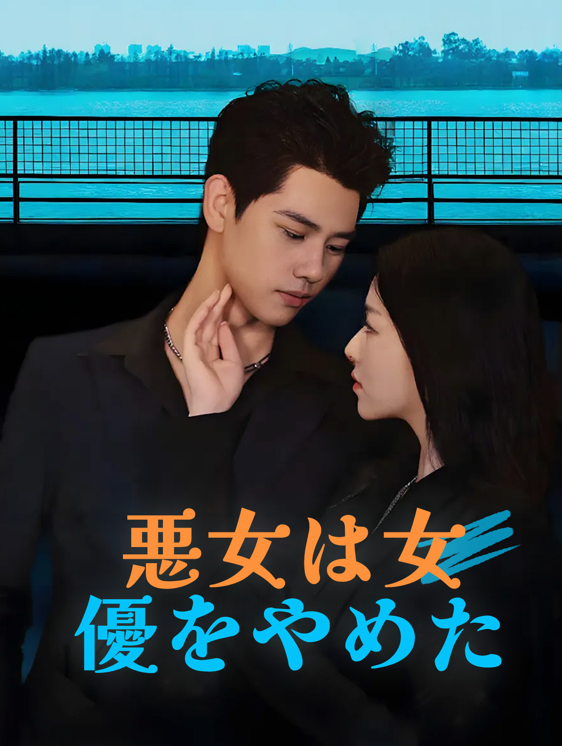悪女は女優をやめた