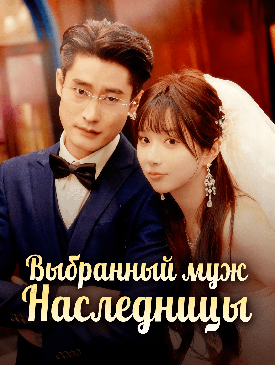 Выбранный муж Наследницы