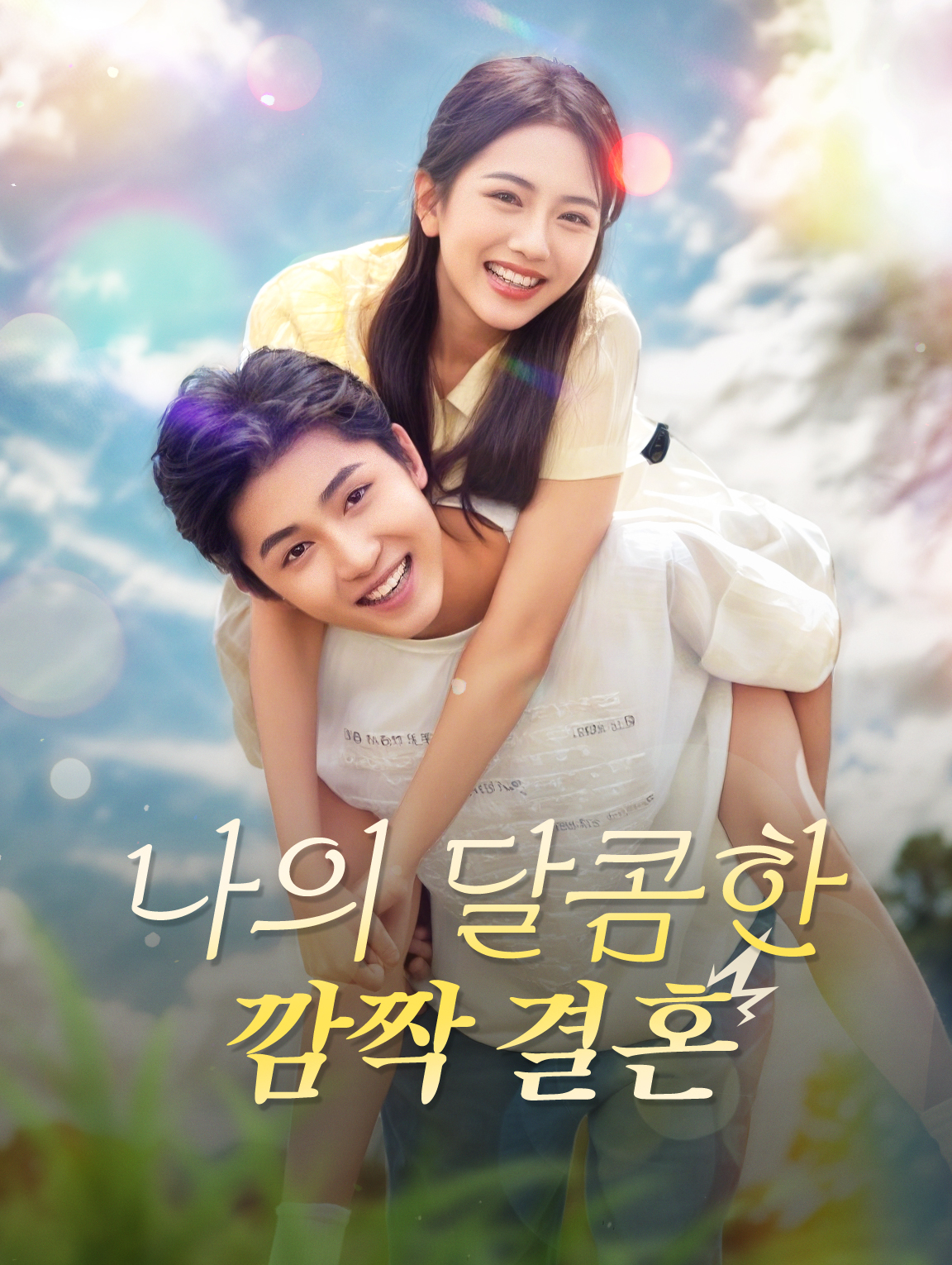 나의 달콤한 깜짝 결혼