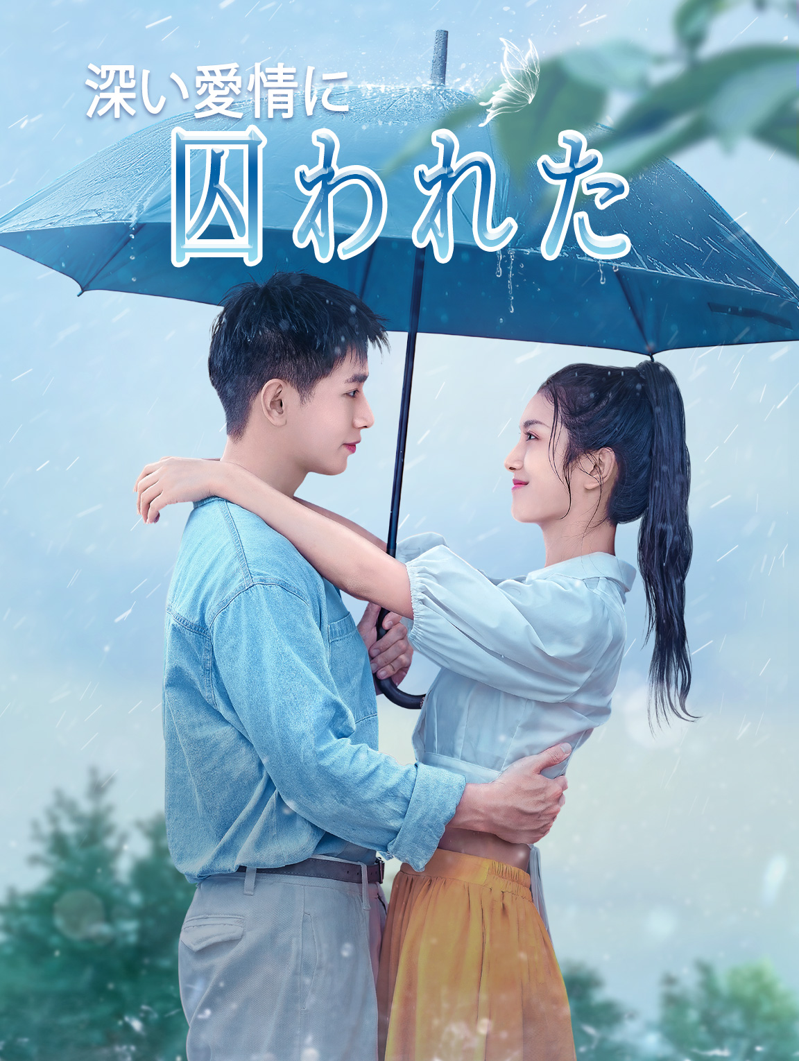 深い愛情に囚われた