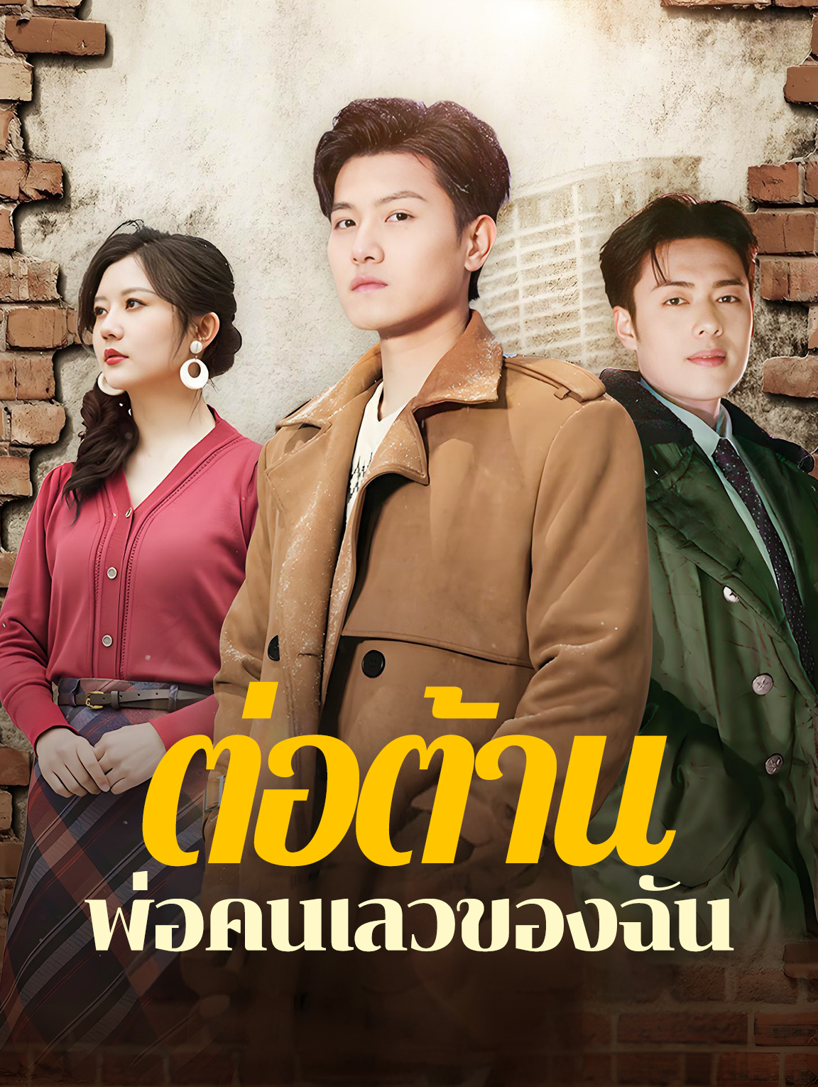 ต่อต้านพ่อคนเลวของฉัน