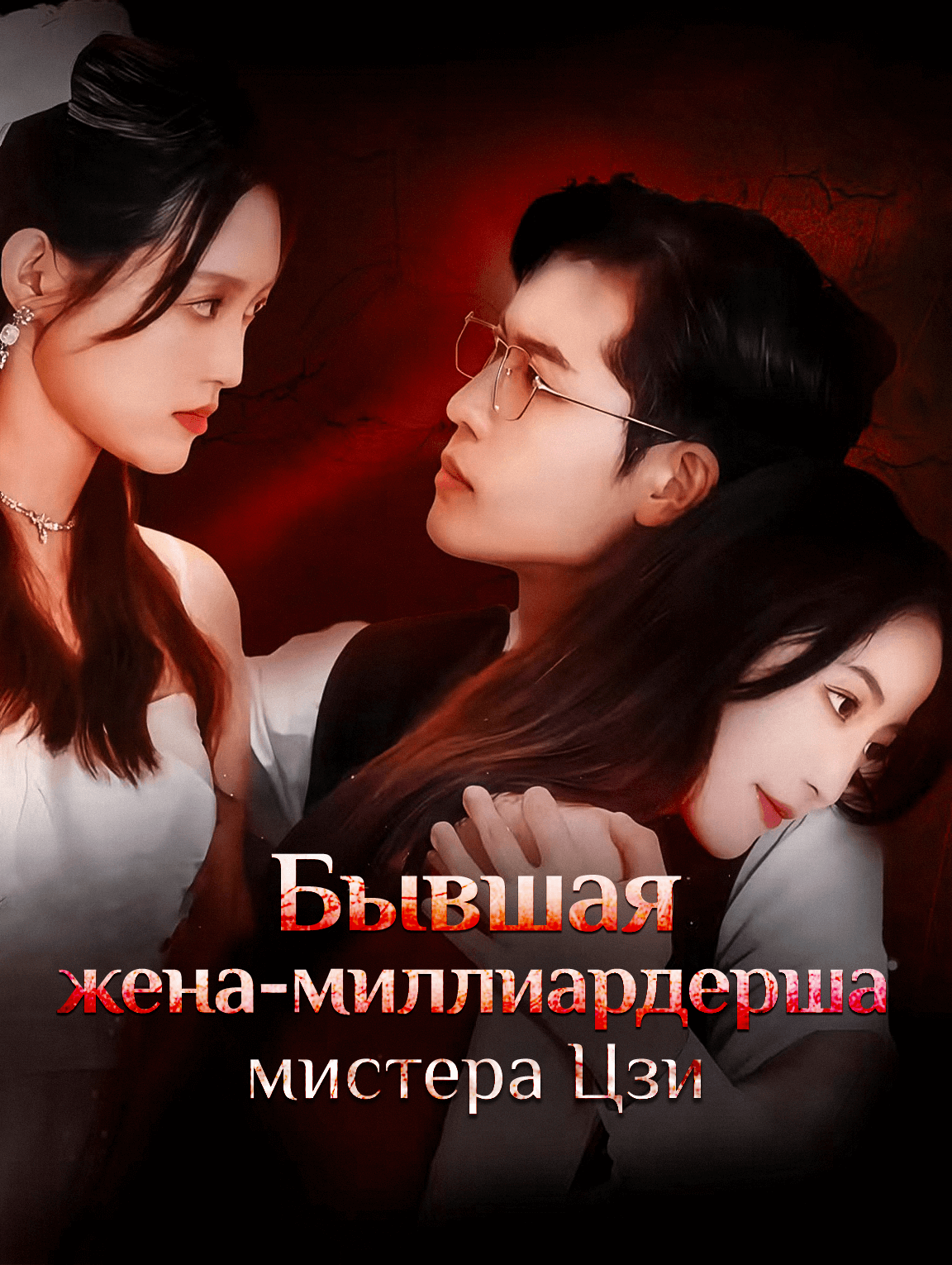 Бывшая жена-миллиардерша мистера Цзи