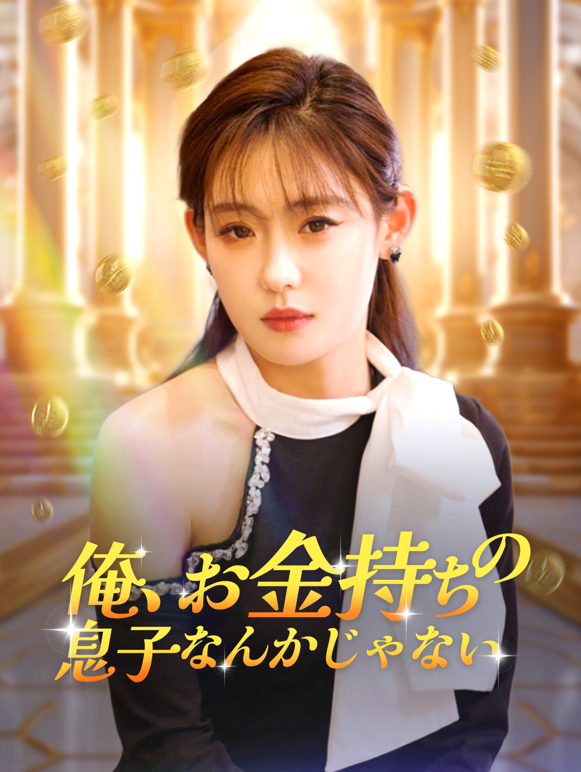 俺、お金持ちの息子なんかじゃない