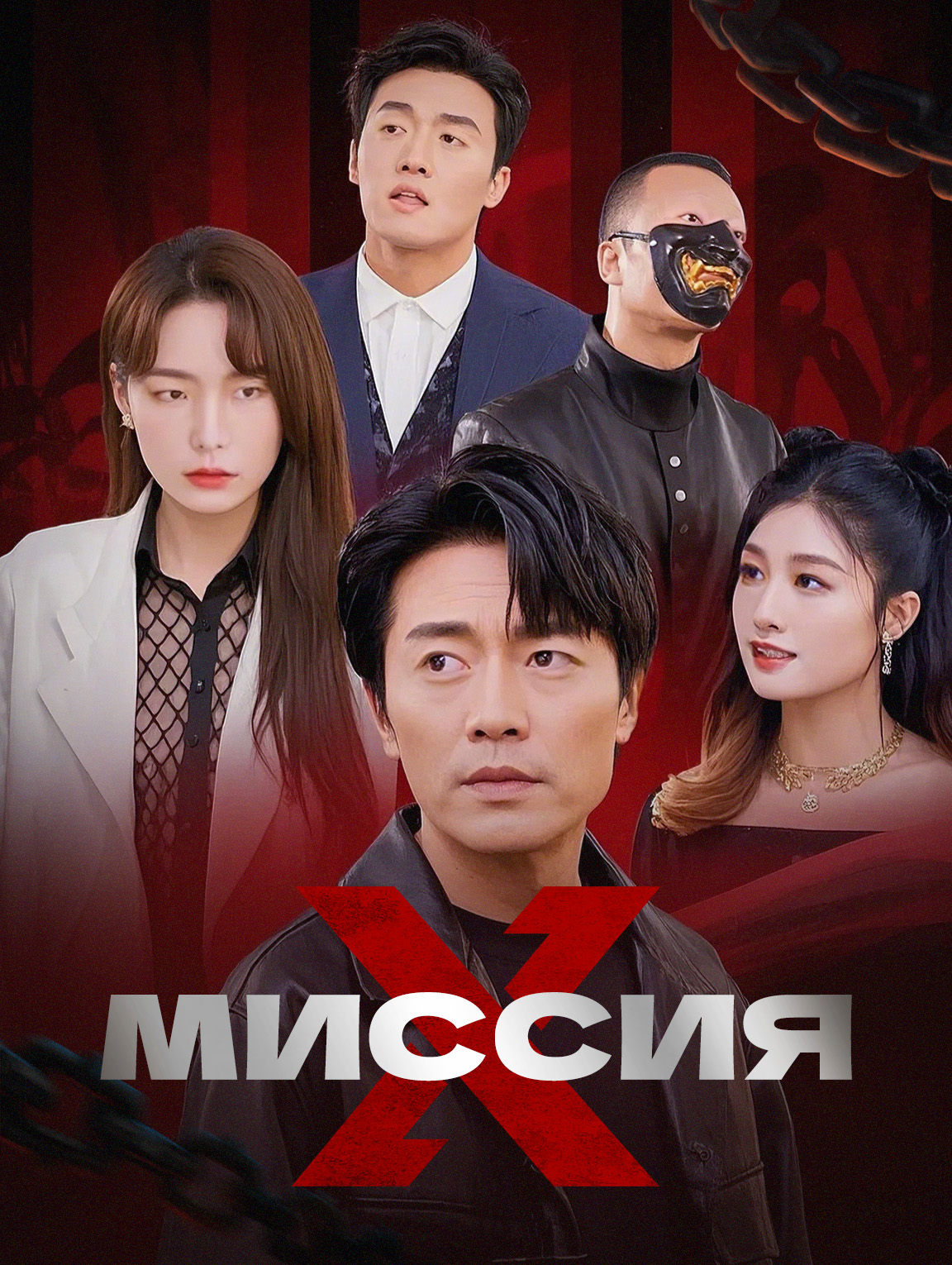 Миссия X