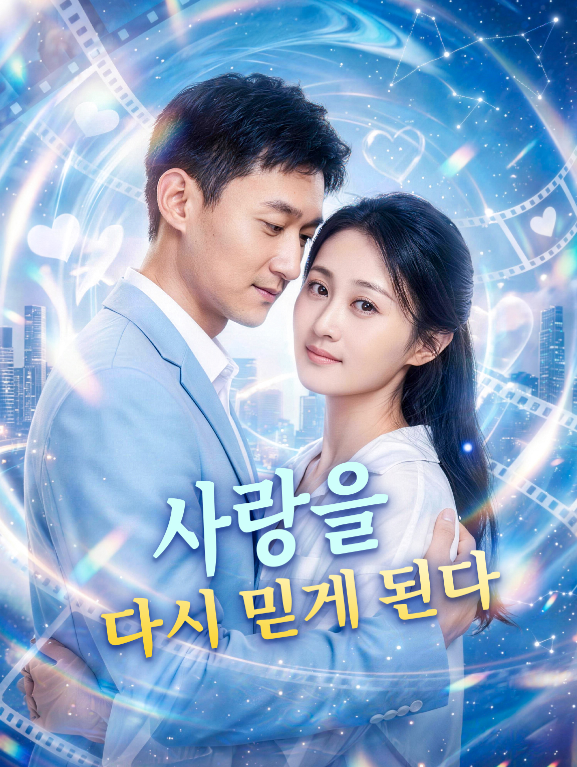 사랑을 다시 믿게 된다