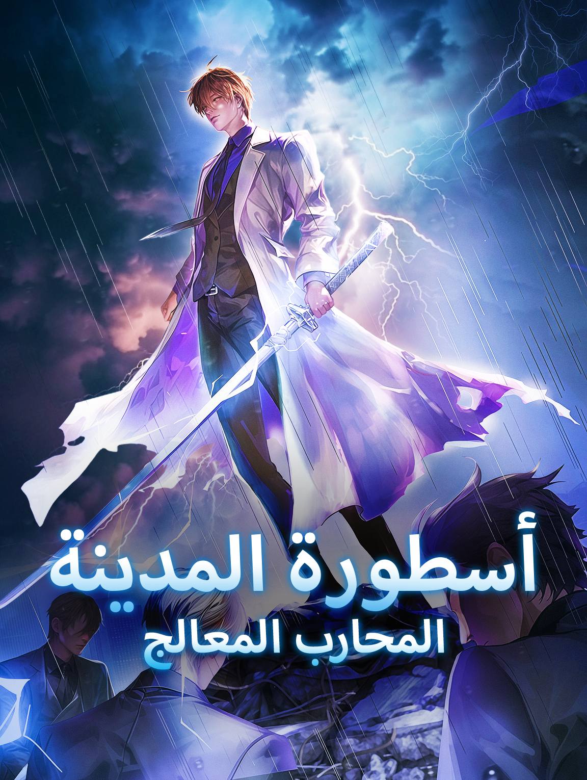 أسطورة المدينة: المحارب المعالج