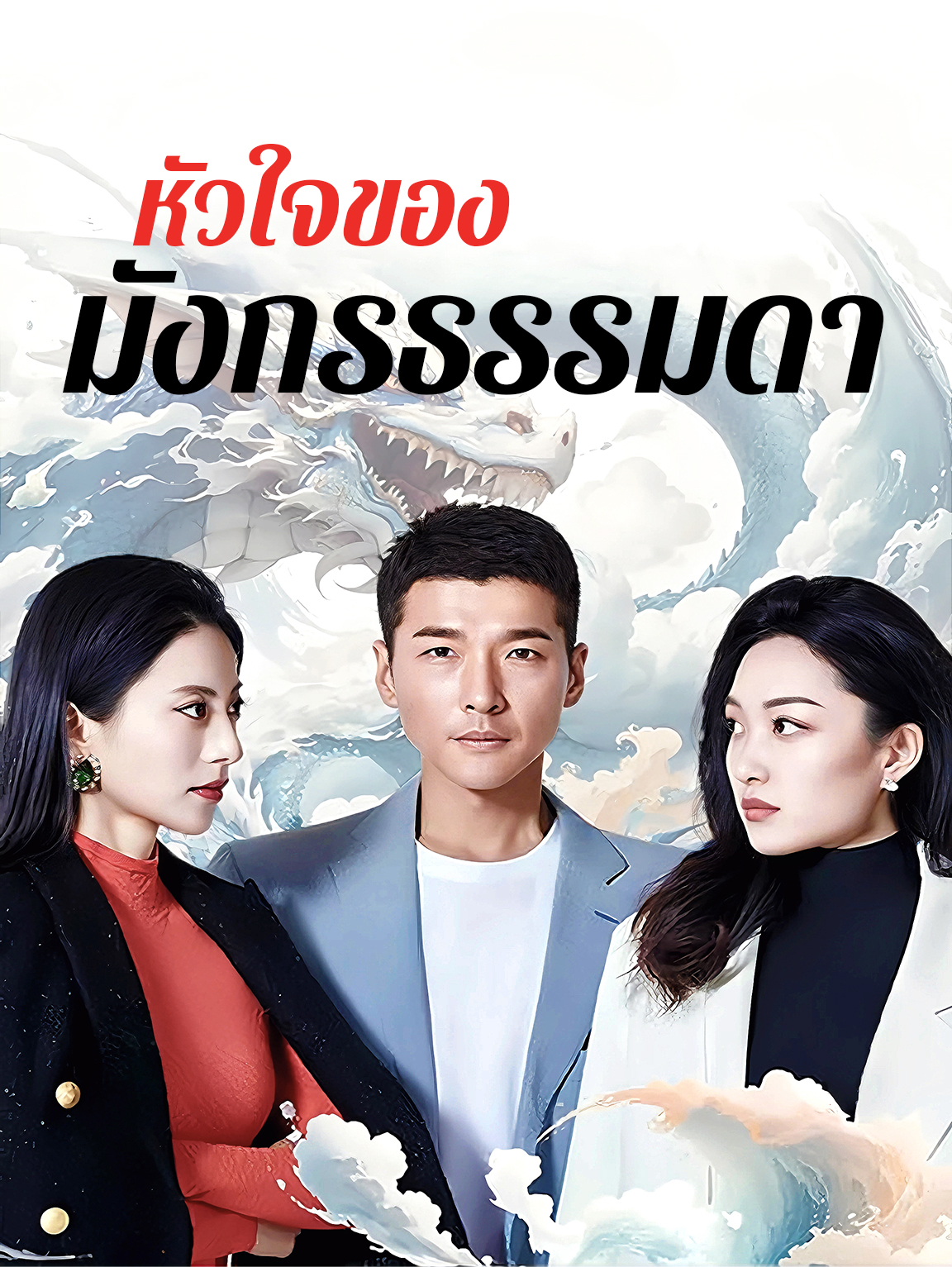 หัวใจของมังกรธรรมดา