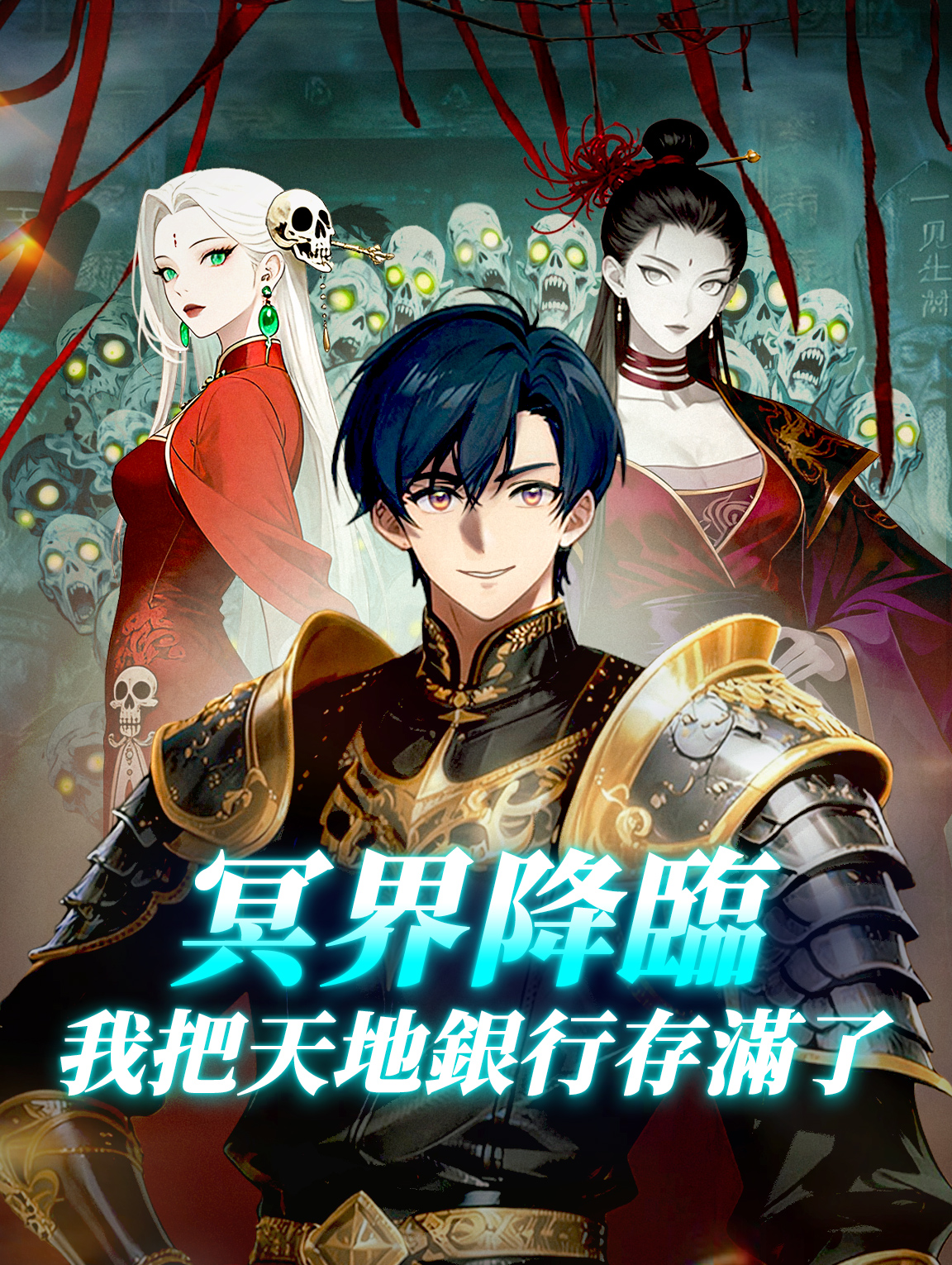 冥界降臨，我把天地銀行存滿了 poster