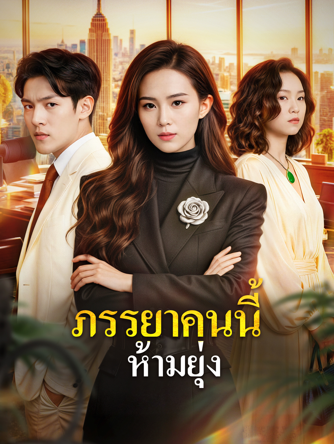 ภรรยาคนนี้ ห้ามยุ่ง(พากย์เสียง)