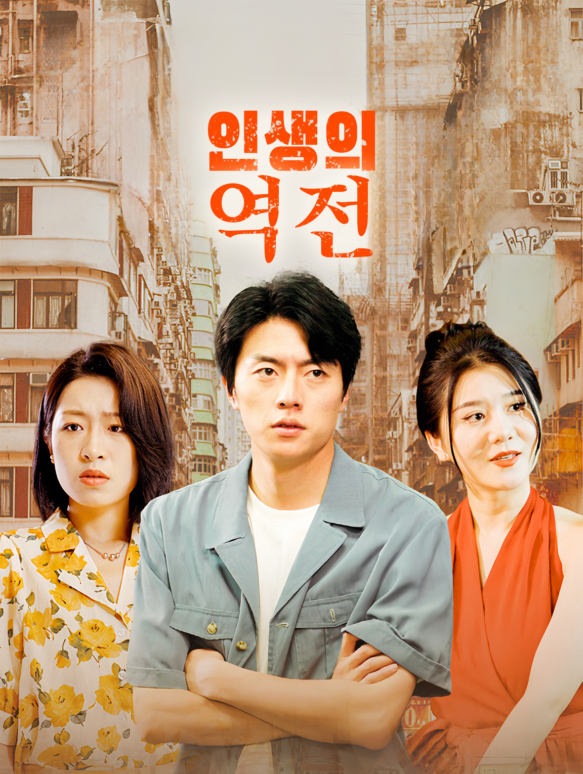 인생의 역전