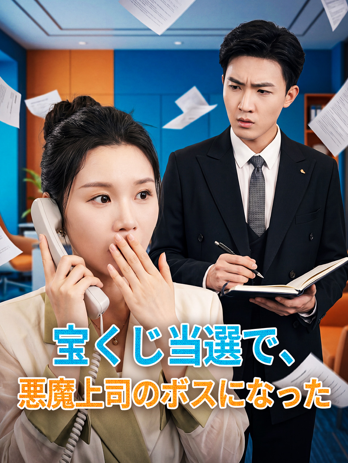 宝くじ当選で、悪魔上司のボスになった