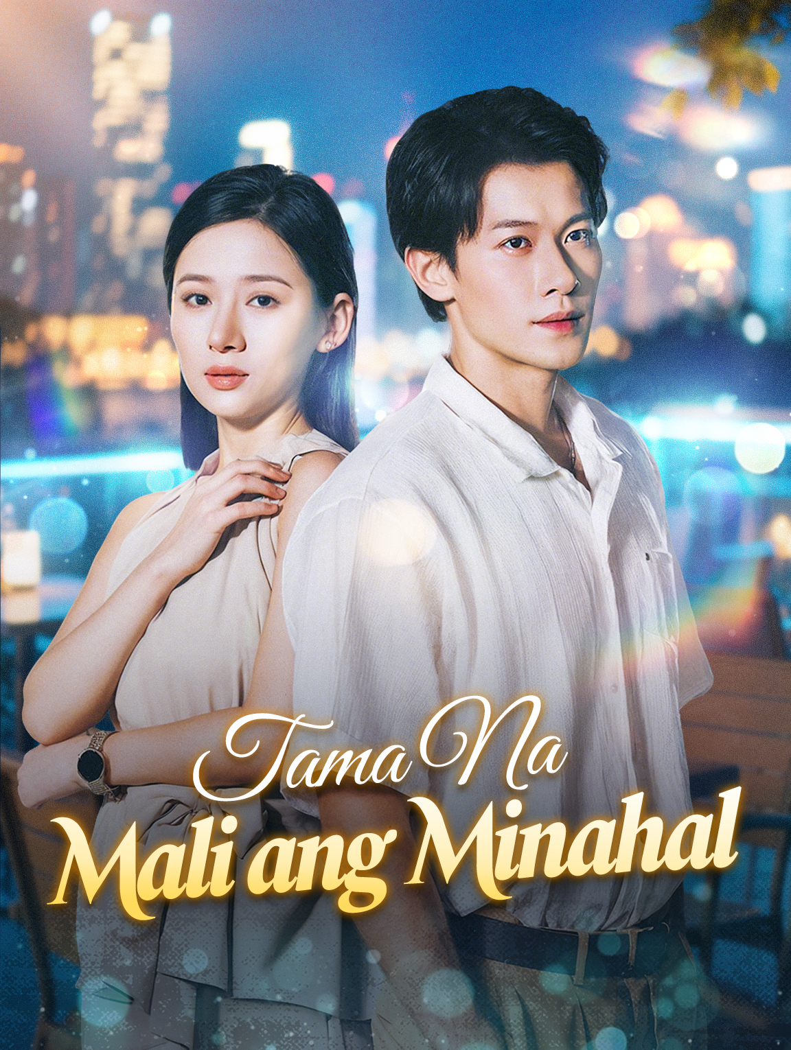 Tama Na Mali ang Minahal
