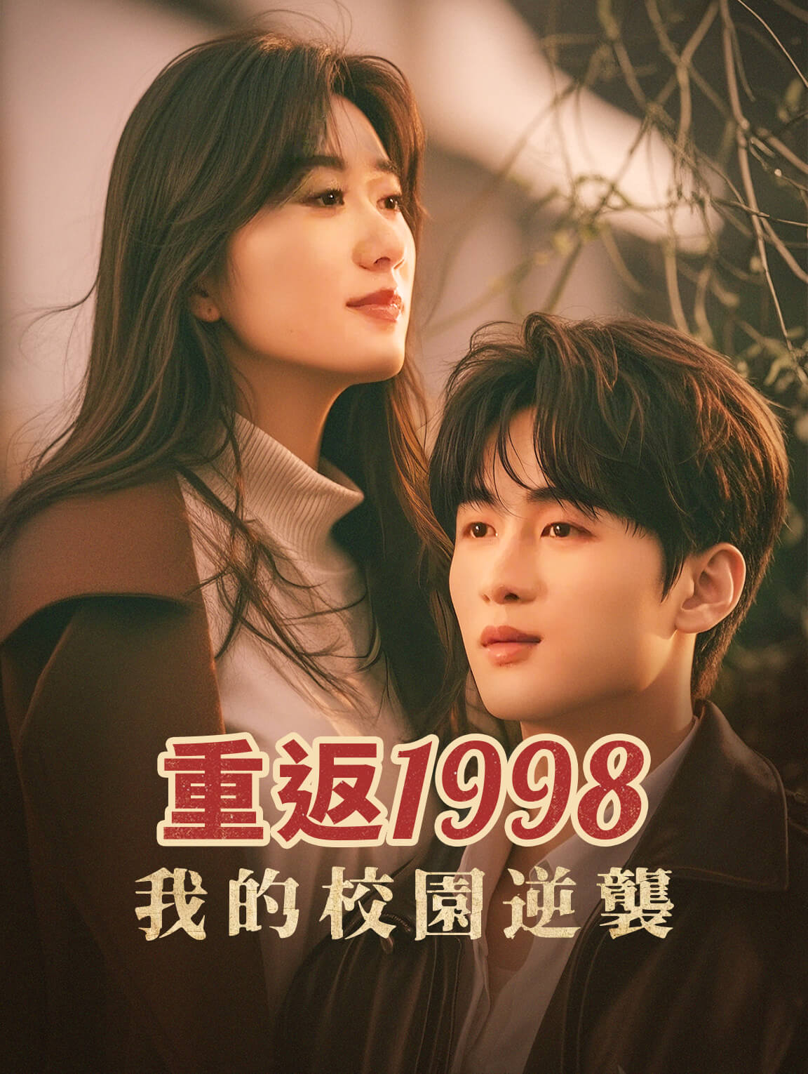 重返1998：我的校園逆襲