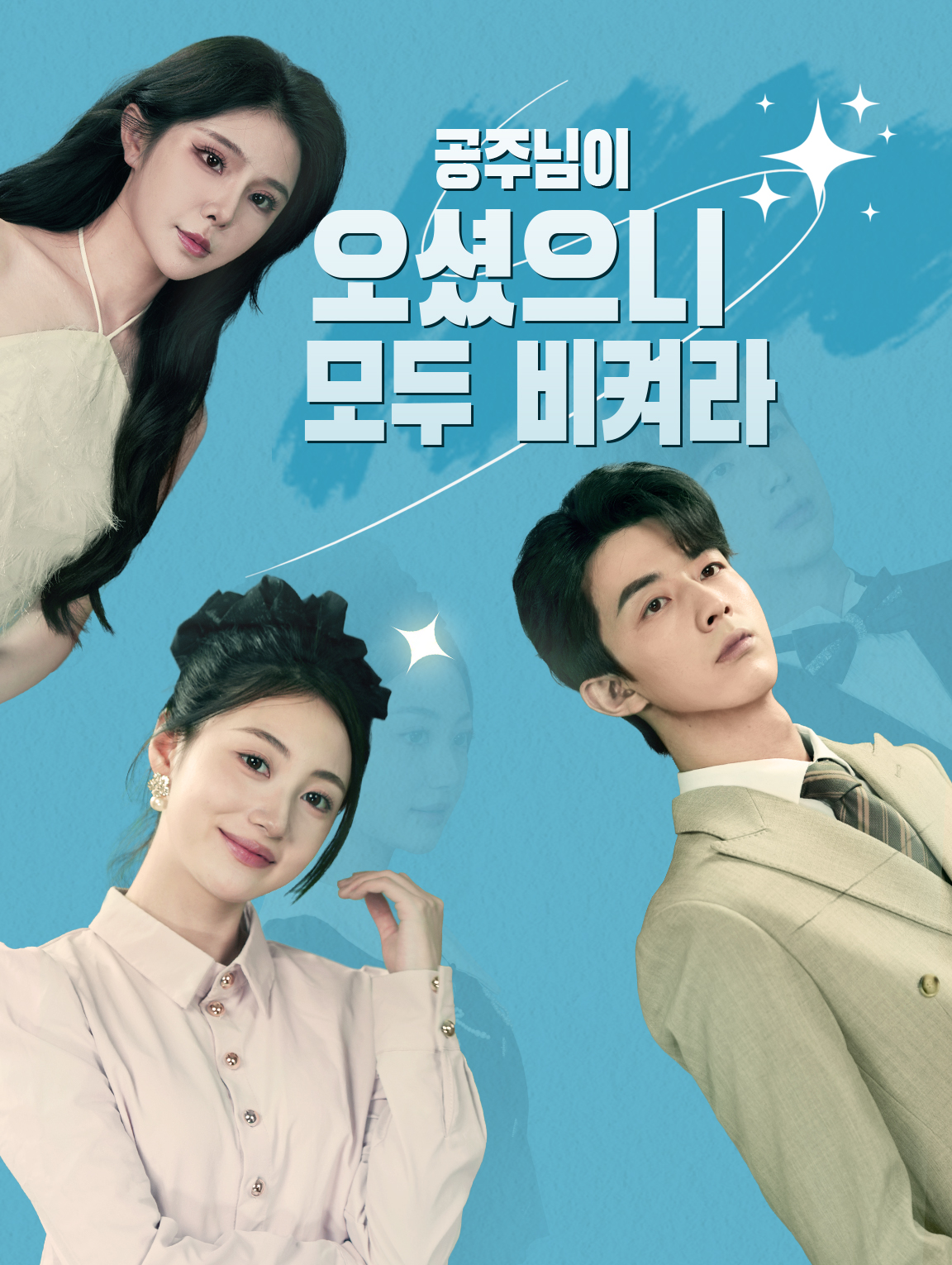 공주님이 오셨으니모두 비켜라