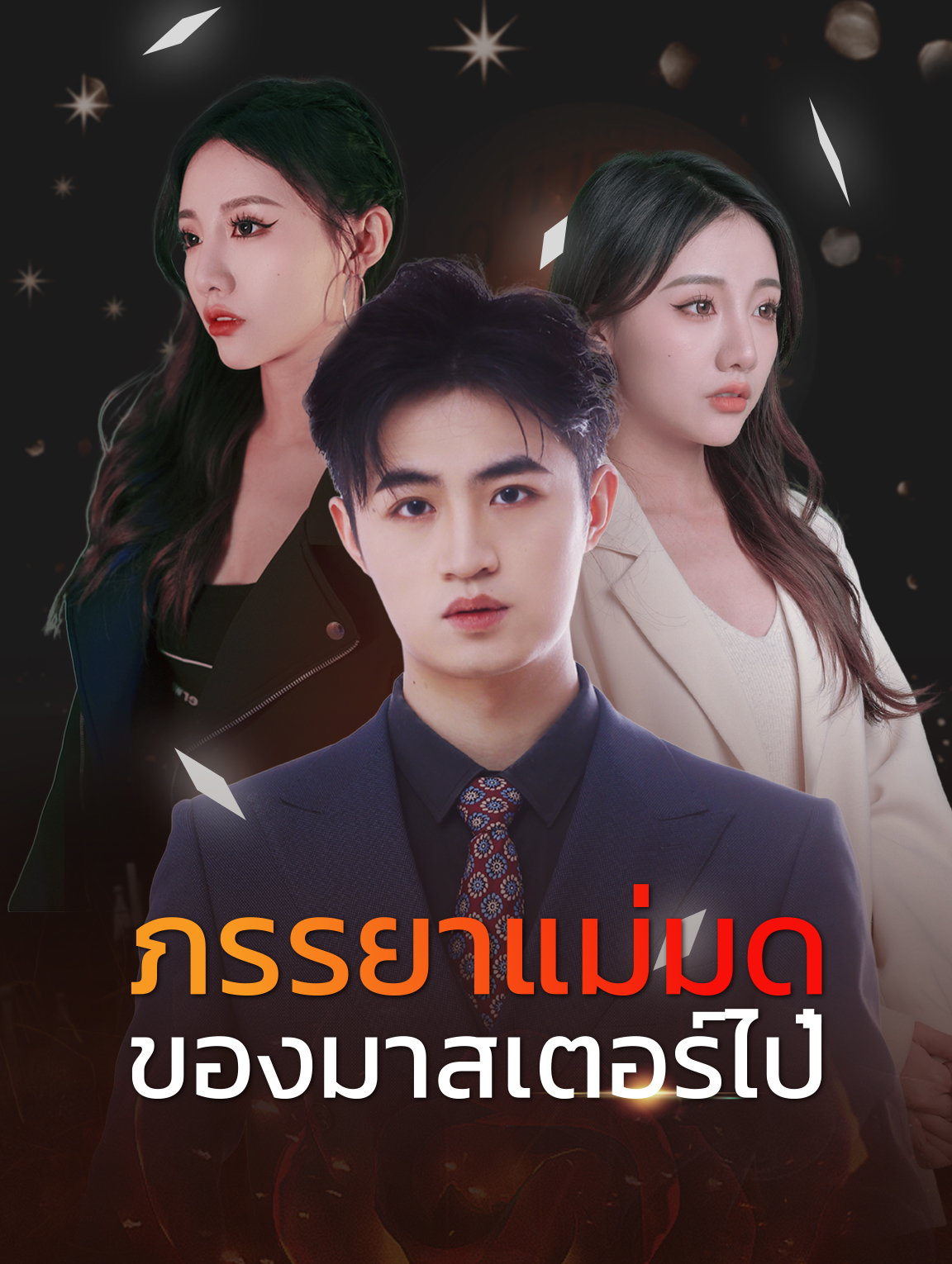 ภรรยาแม่มดของมาสเตอร์ไป๋
