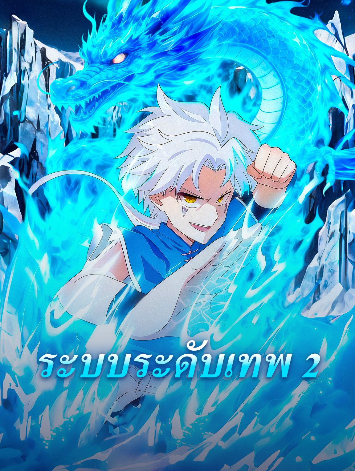 โปสเตอร์ ระบบระดับเทพ 2