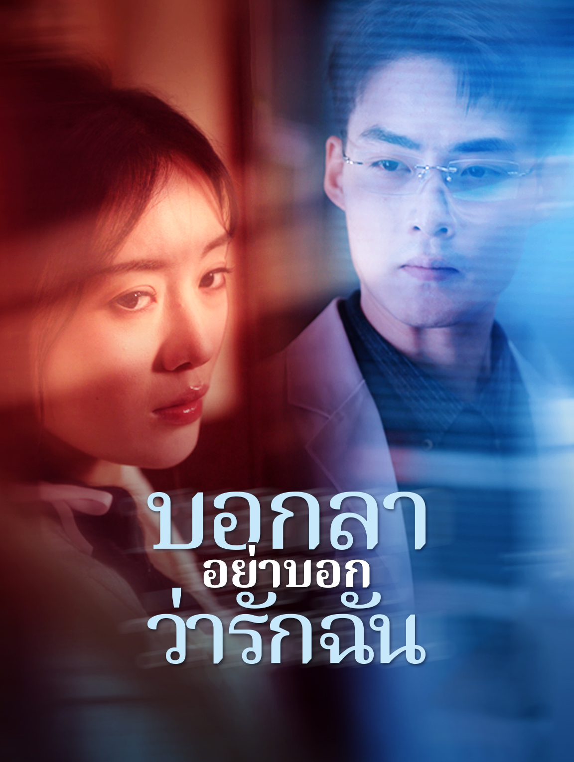 บอกลา อย่าบอกว่ารักฉัน