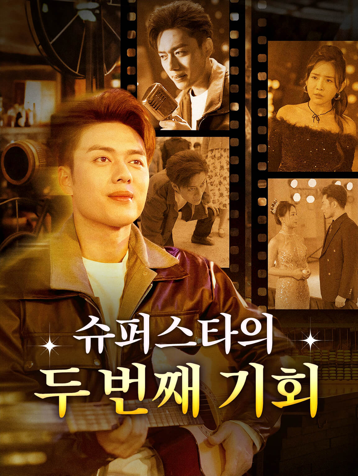 슈퍼스타의 두 번째 기회