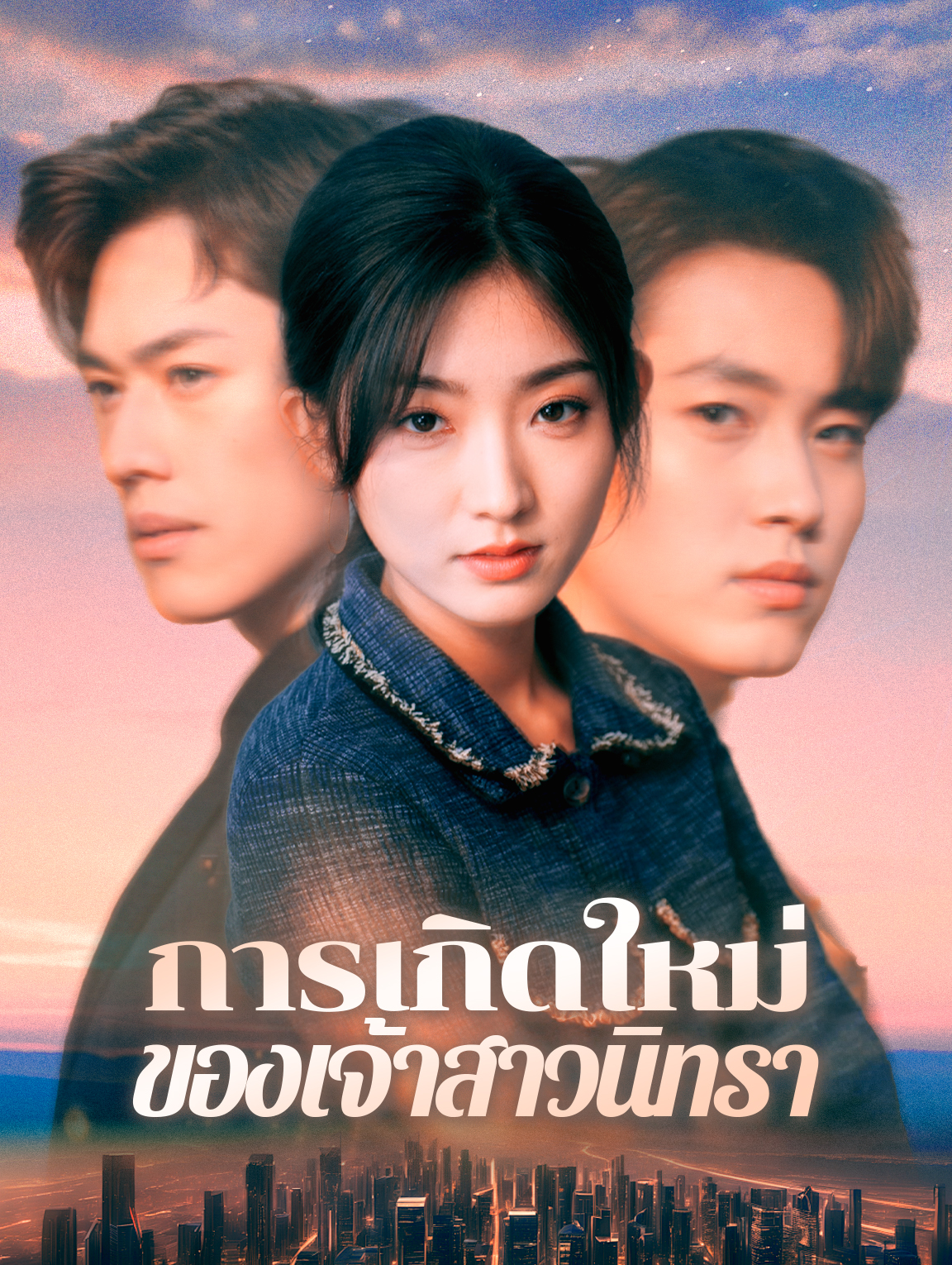 การเกิดใหม่ของเจ้าสาวนิทรา