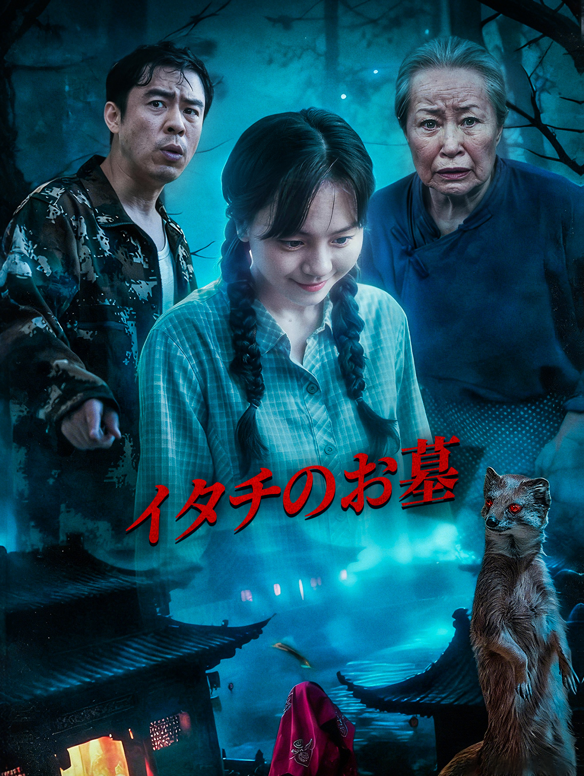 イタチのお墓