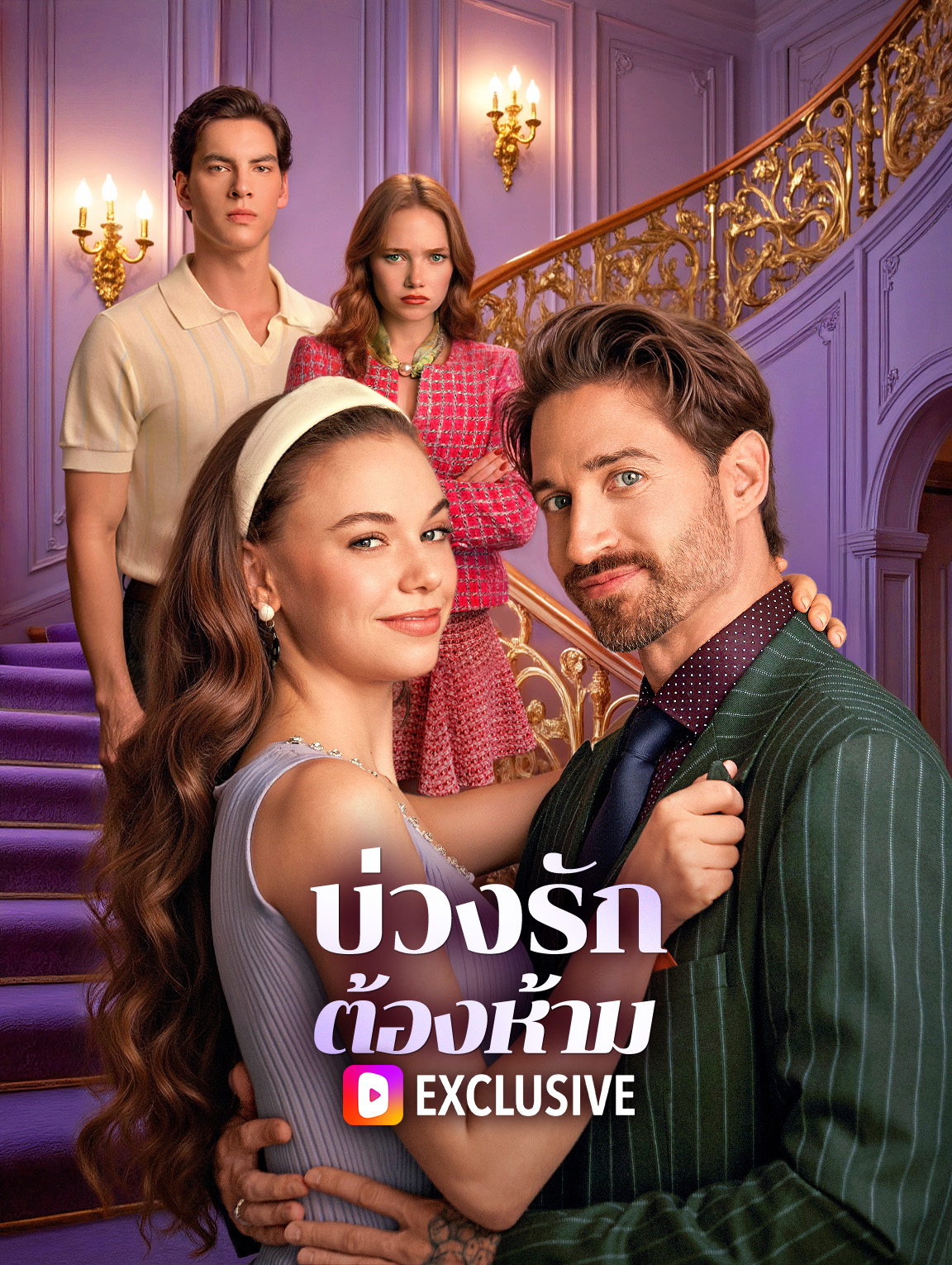 บ่วงรัก ต้องห้าม