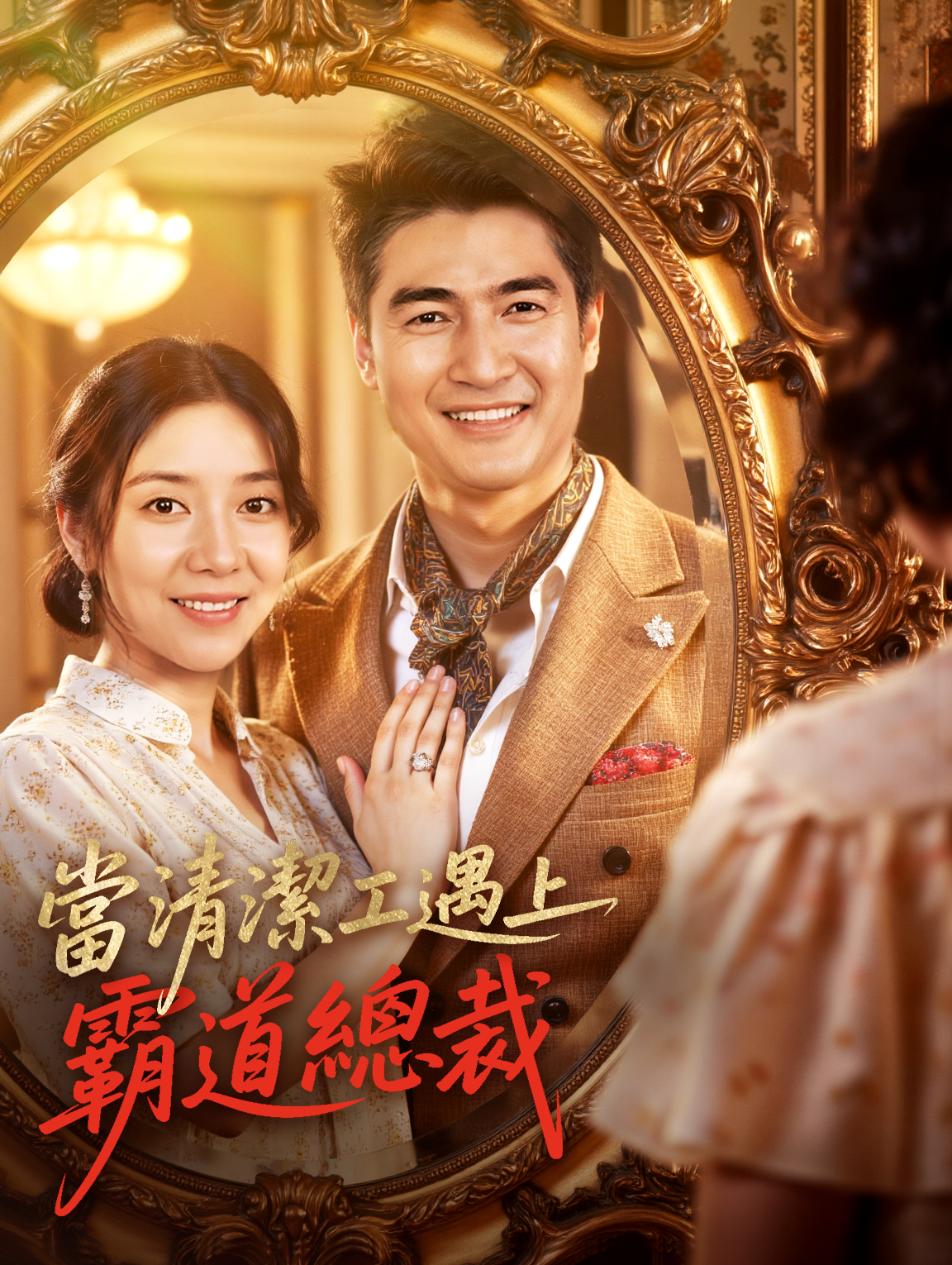 當清潔工遇上霸道總裁