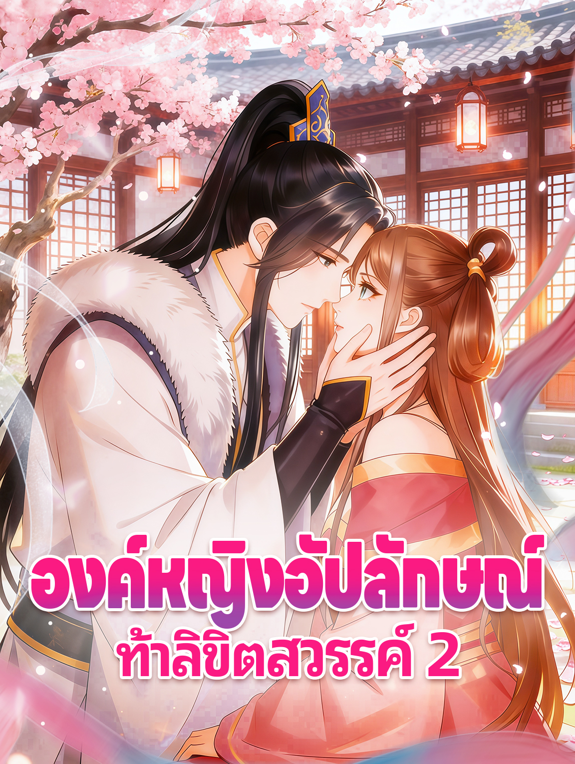 โปสเตอร์ องค์หญิงอัปลักษณ์ ท้าลิขิตสวรรค์ 2