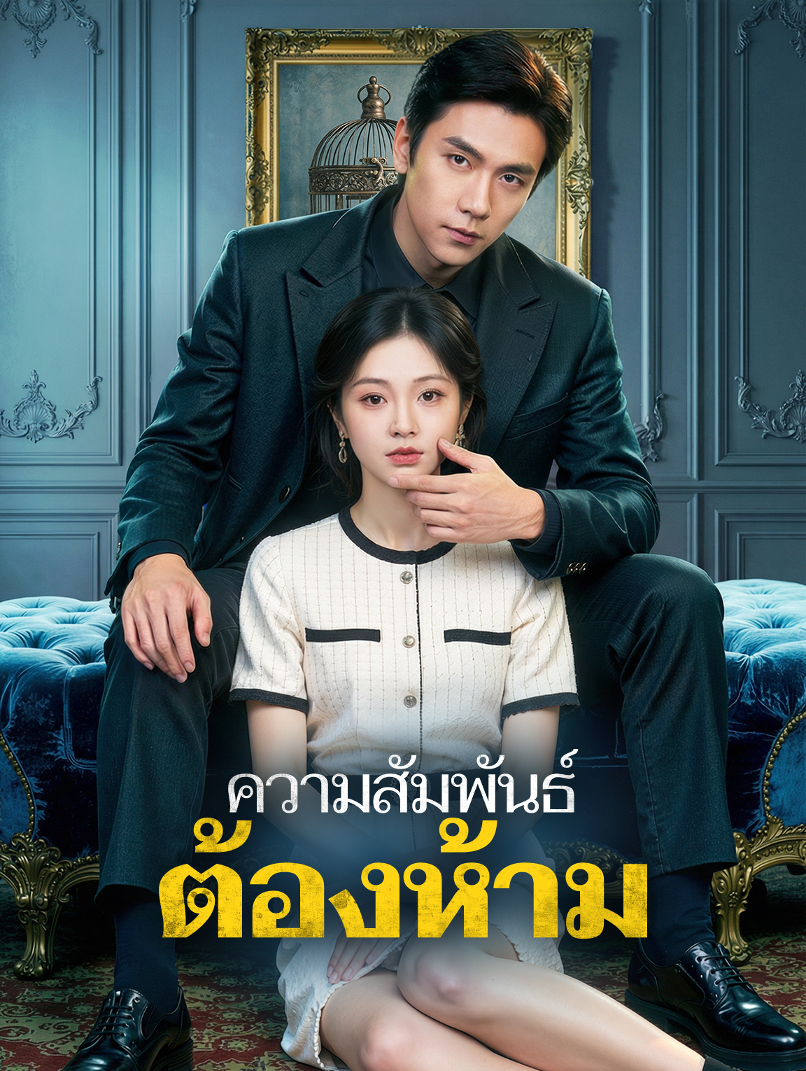 ความสัมพันธ์ ต้องห้าม