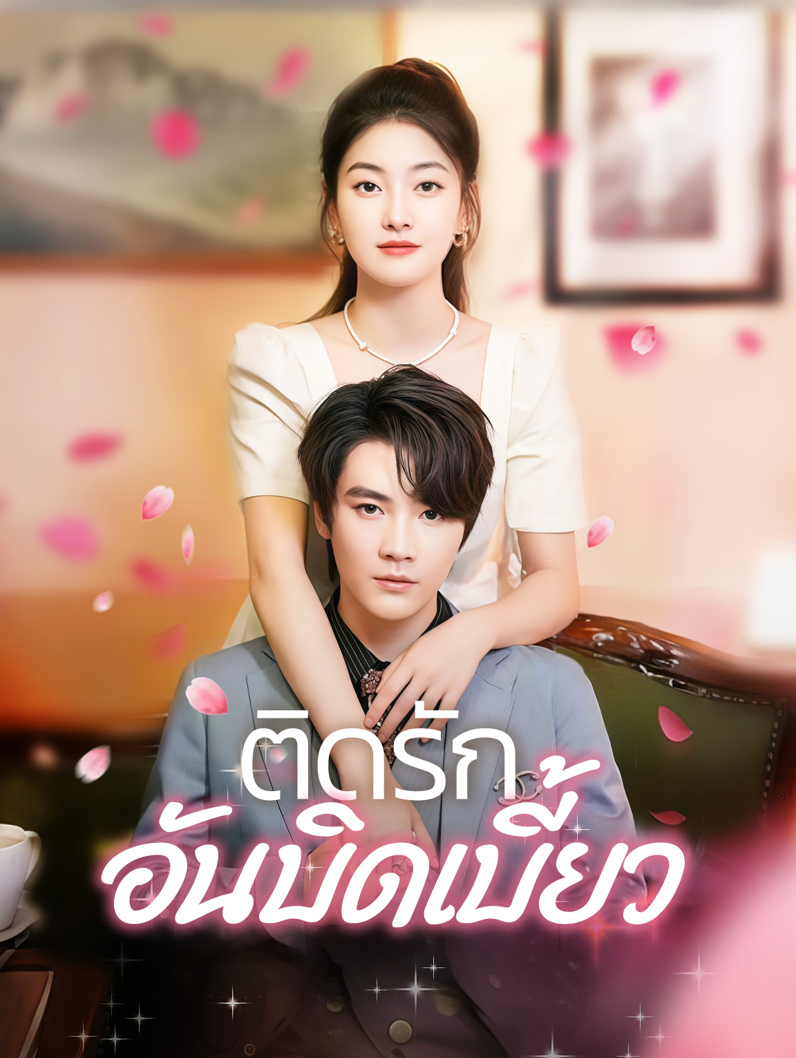ติดรักอันบิดเบี้ยว