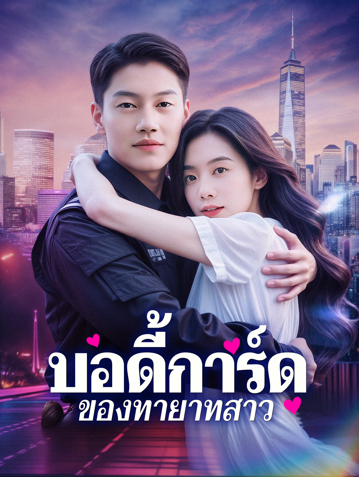 บอดี้การ์ดของทายาทสาว