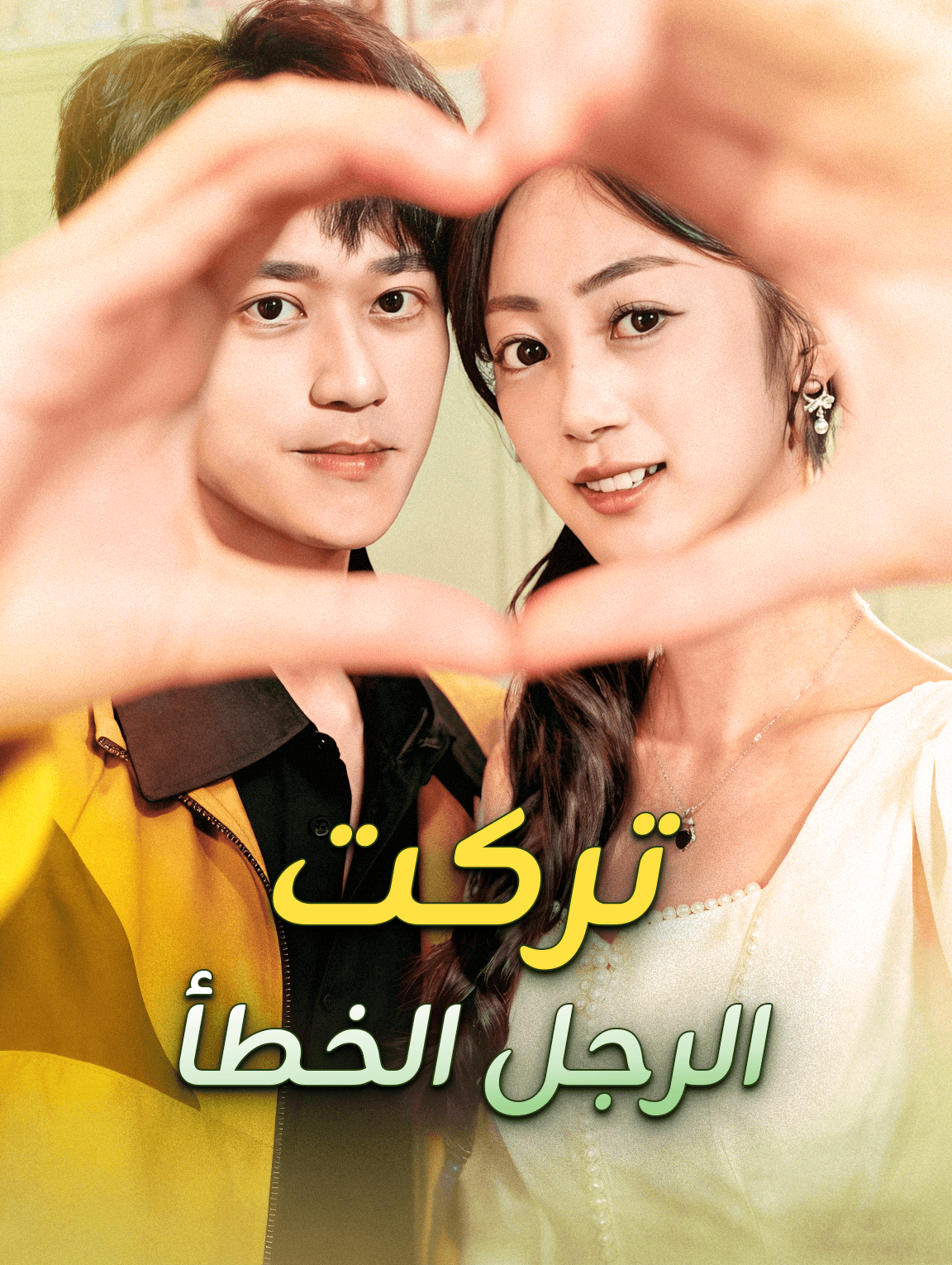 تركت الرجل الخطأ