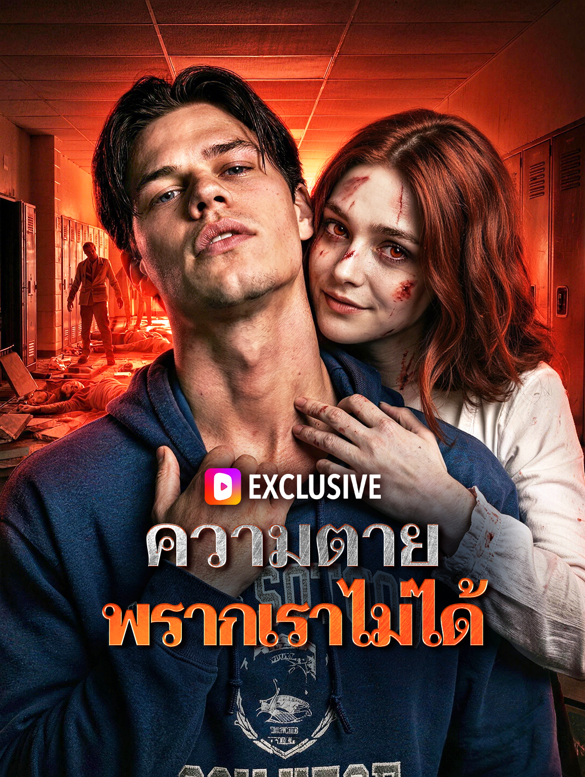 ความตาย พรากเราไม่ได้(พากย์เสียง)