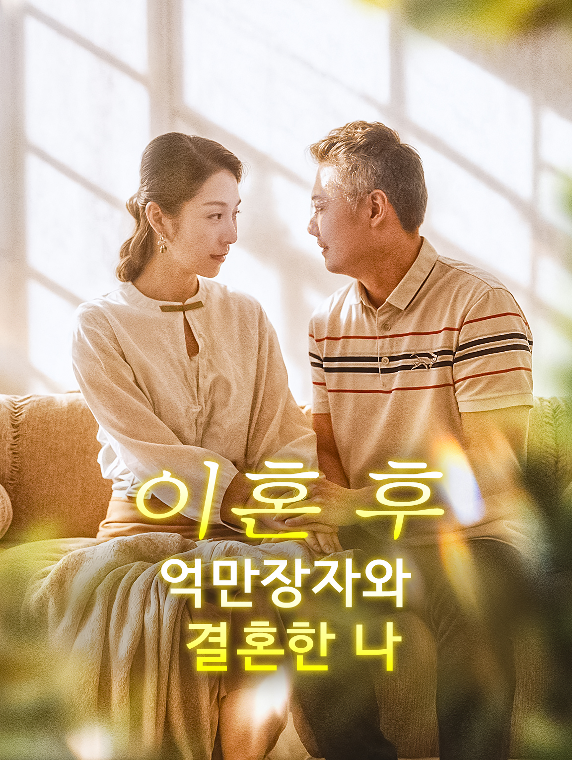 이혼 후,억만장자와 결혼한 나