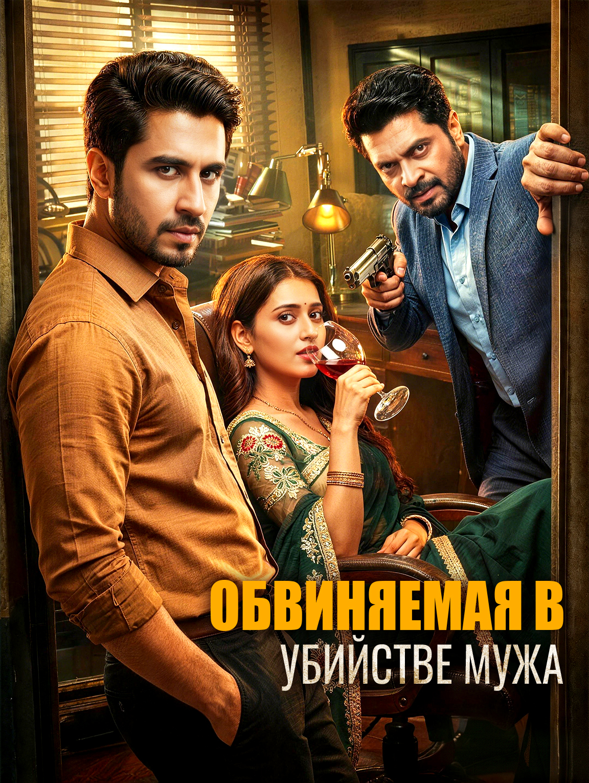 Обвиняемая в убийстве мужа