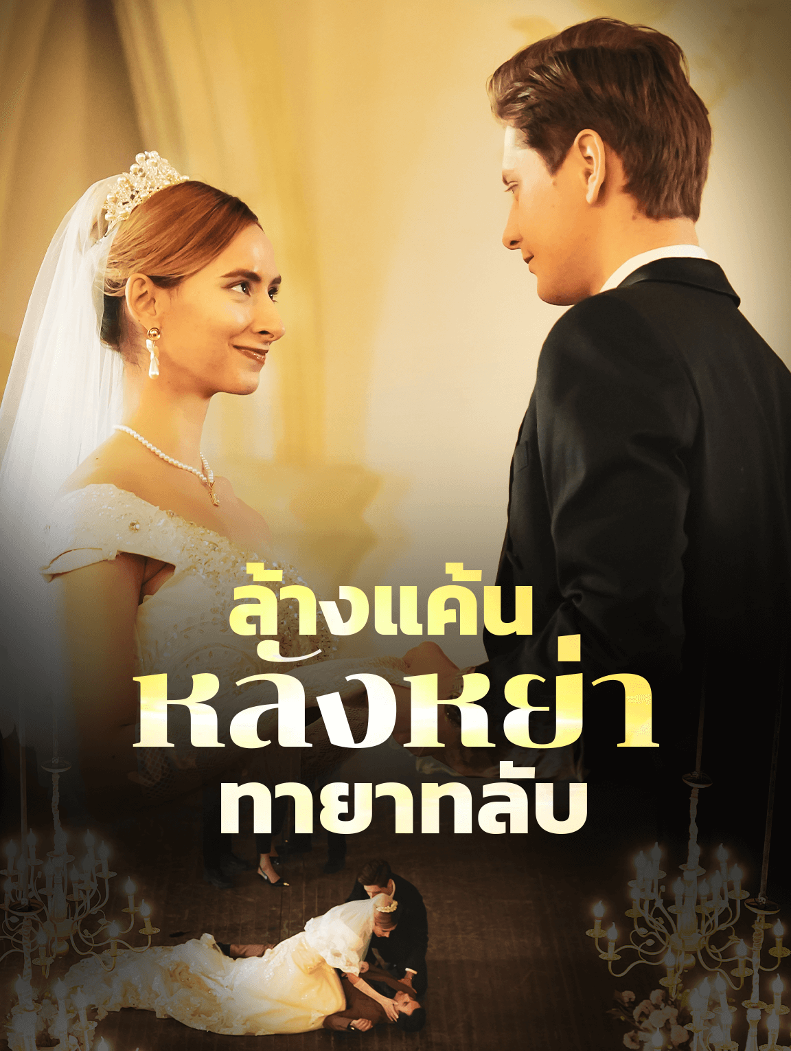 ล้างแค้นหลังหย่า: ทายาทลับ(พากย์เสียง)