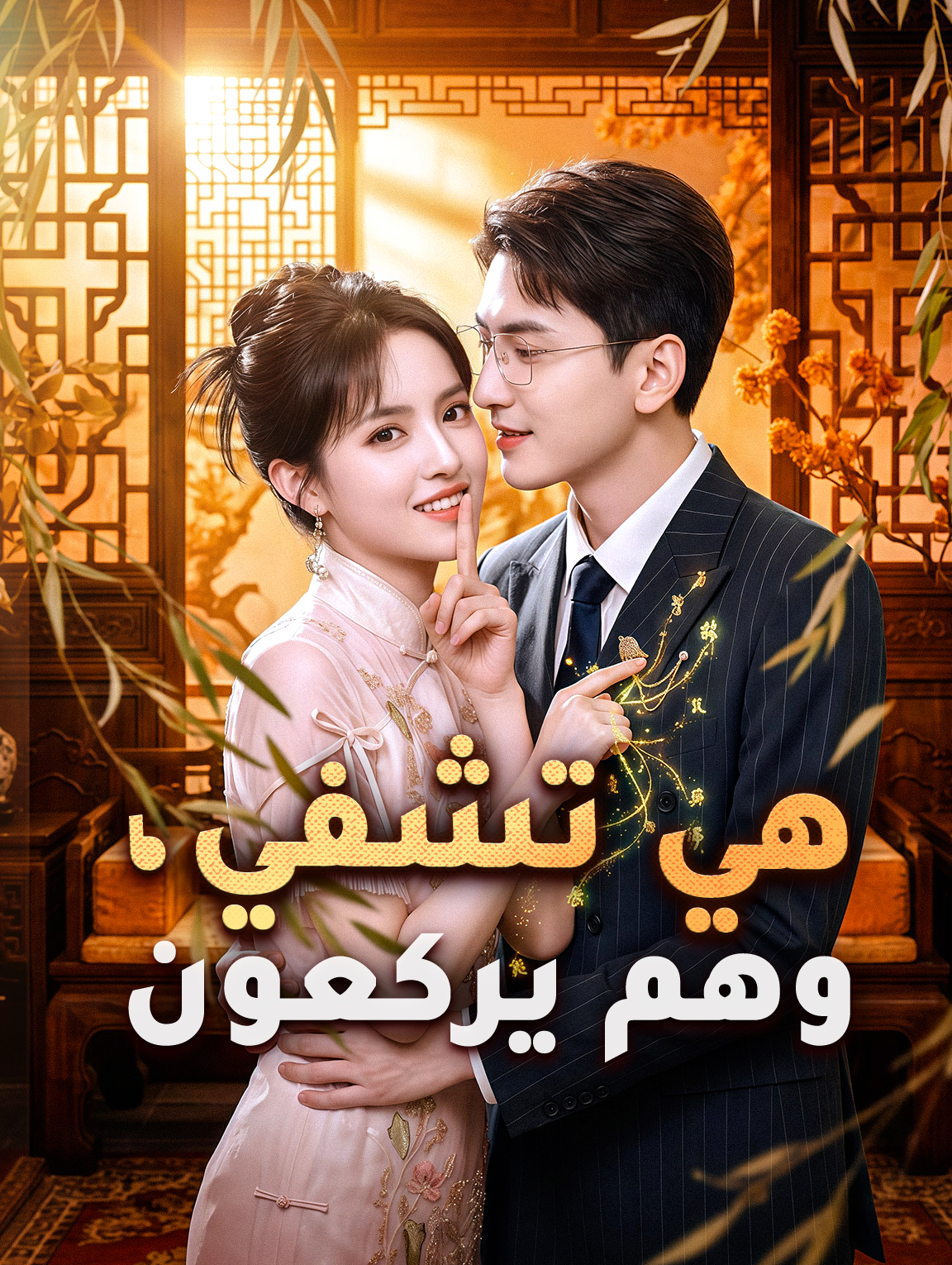 هي تشفي، وهم يركعون