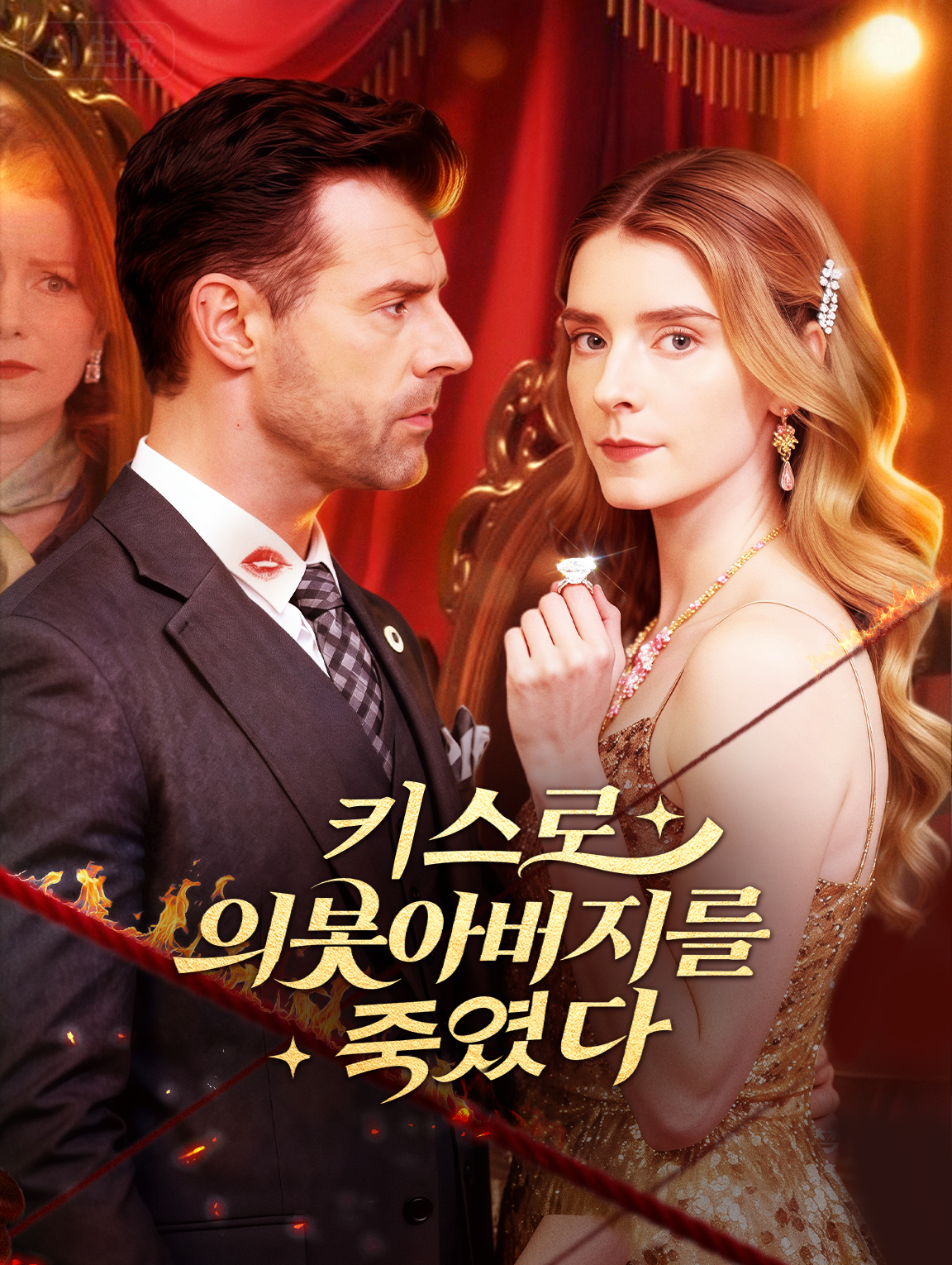 키스로 의붓아버지를 죽였다