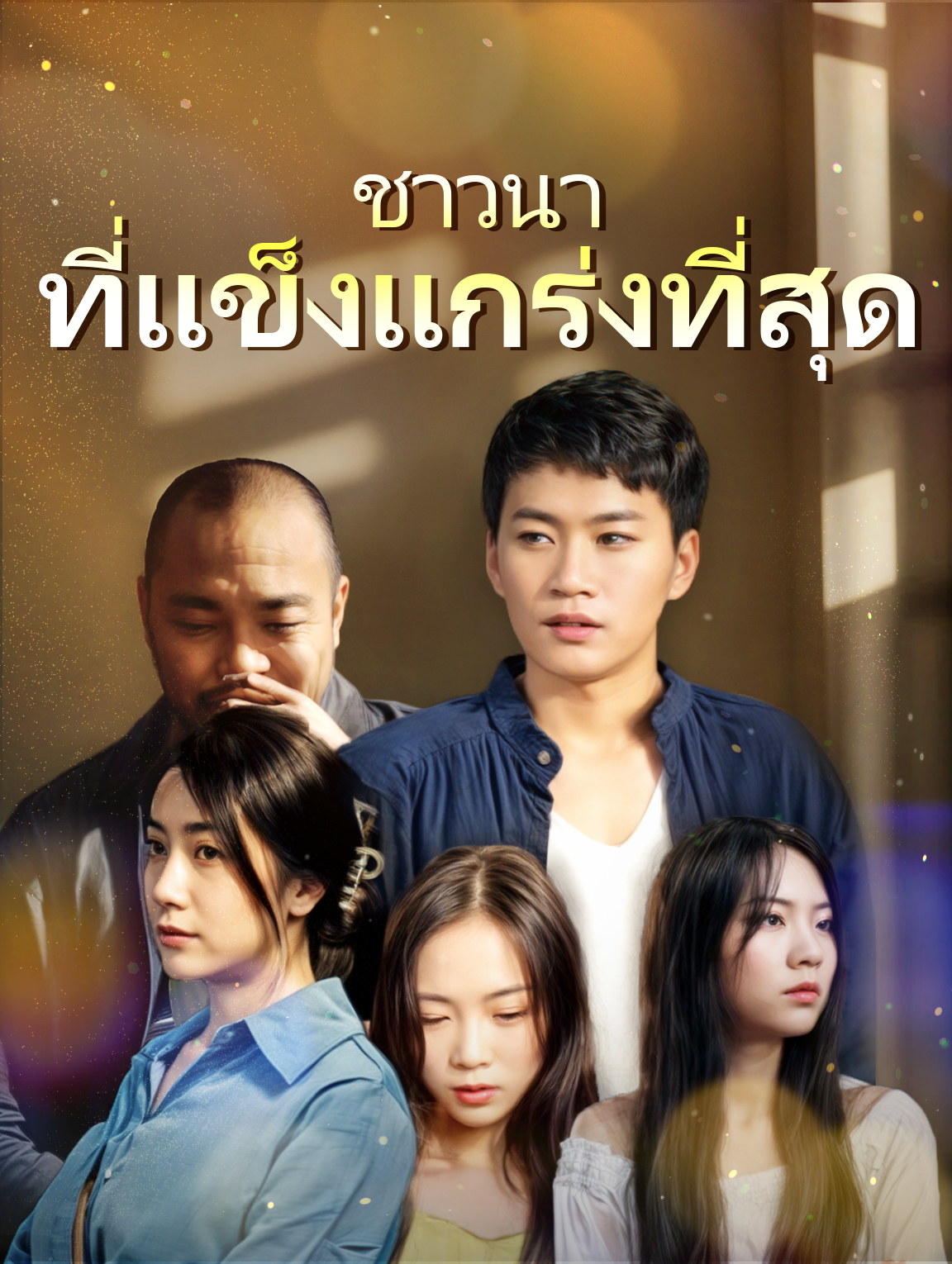 ชาวนาที่แข็งแกร่งที่สุด