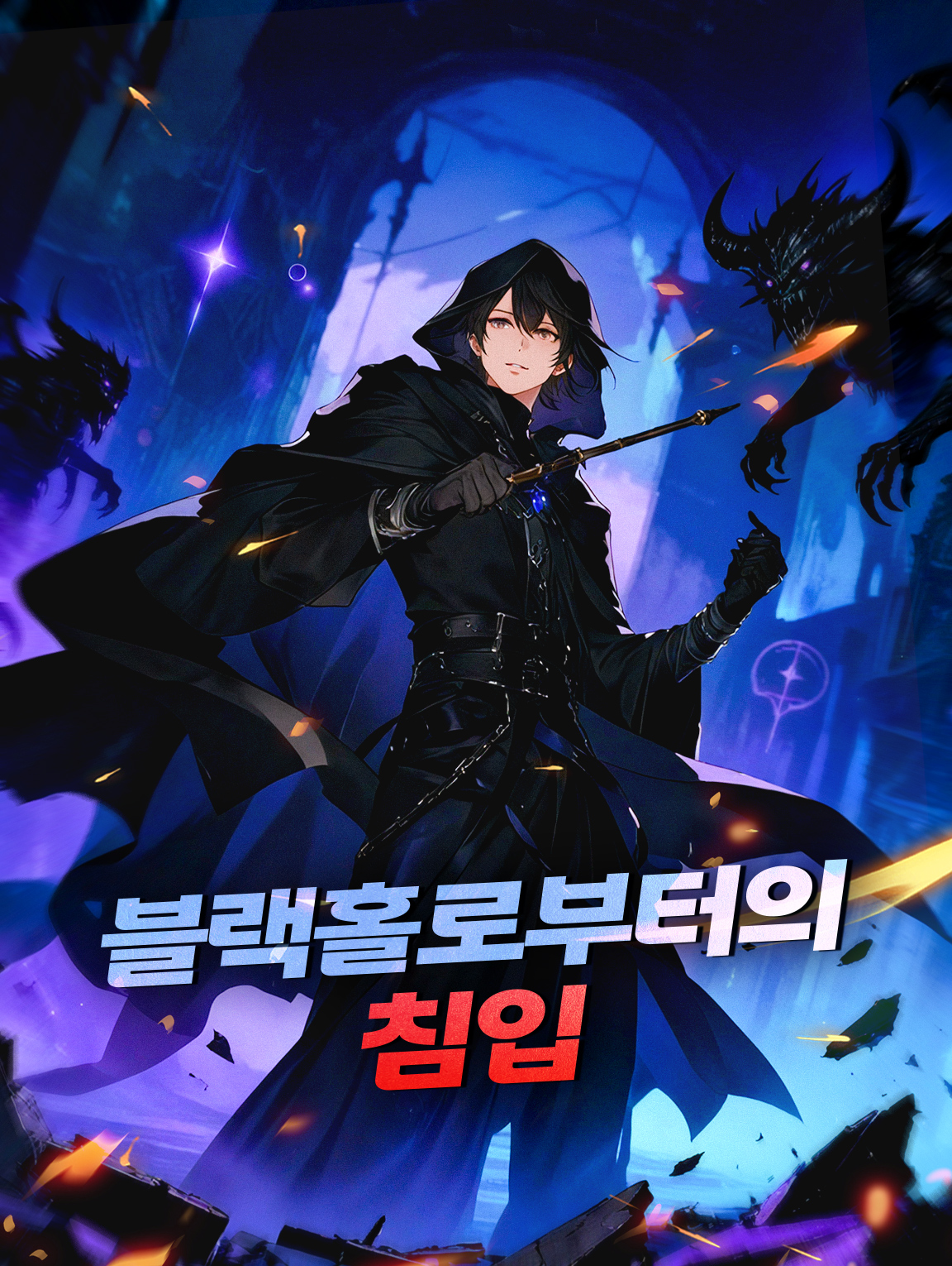 블랙홀로부터의 침입