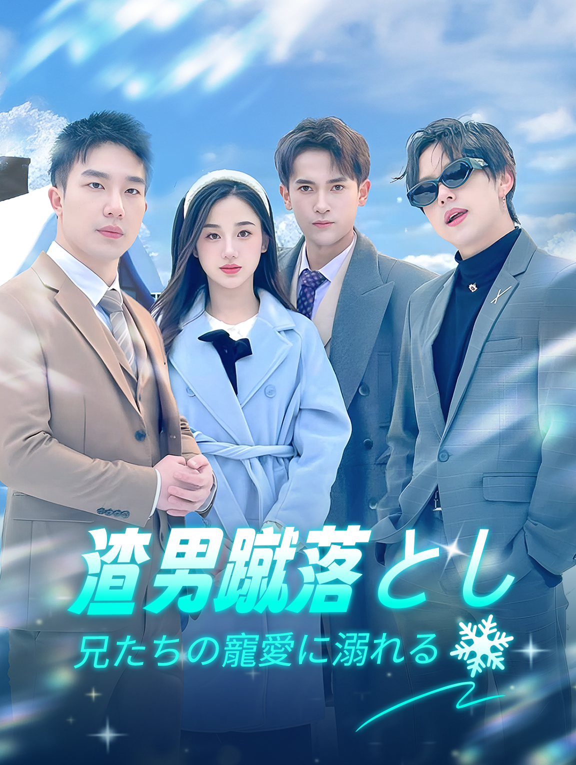 渣男蹴落とし兄たちの寵愛に溺れる