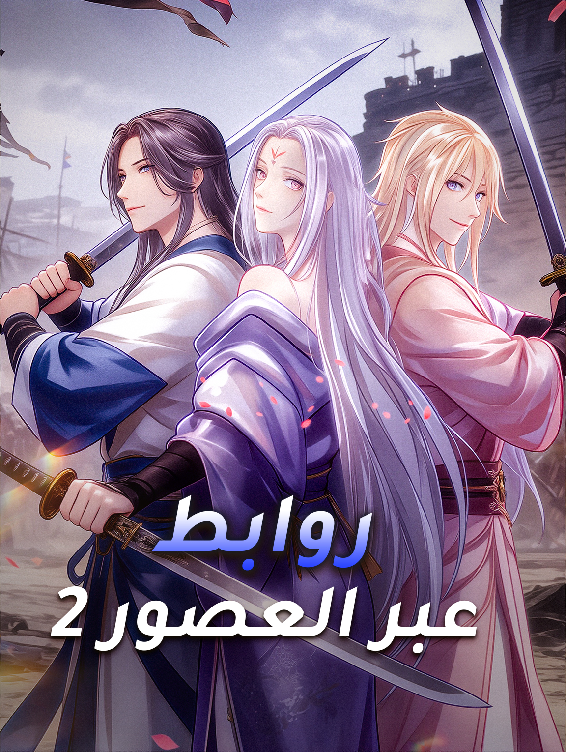 روابط عبر العصور 2