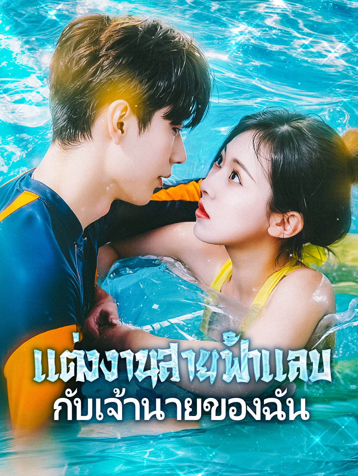 แต่งงานสายฟ้าแลบกับเจ้านายของฉัน