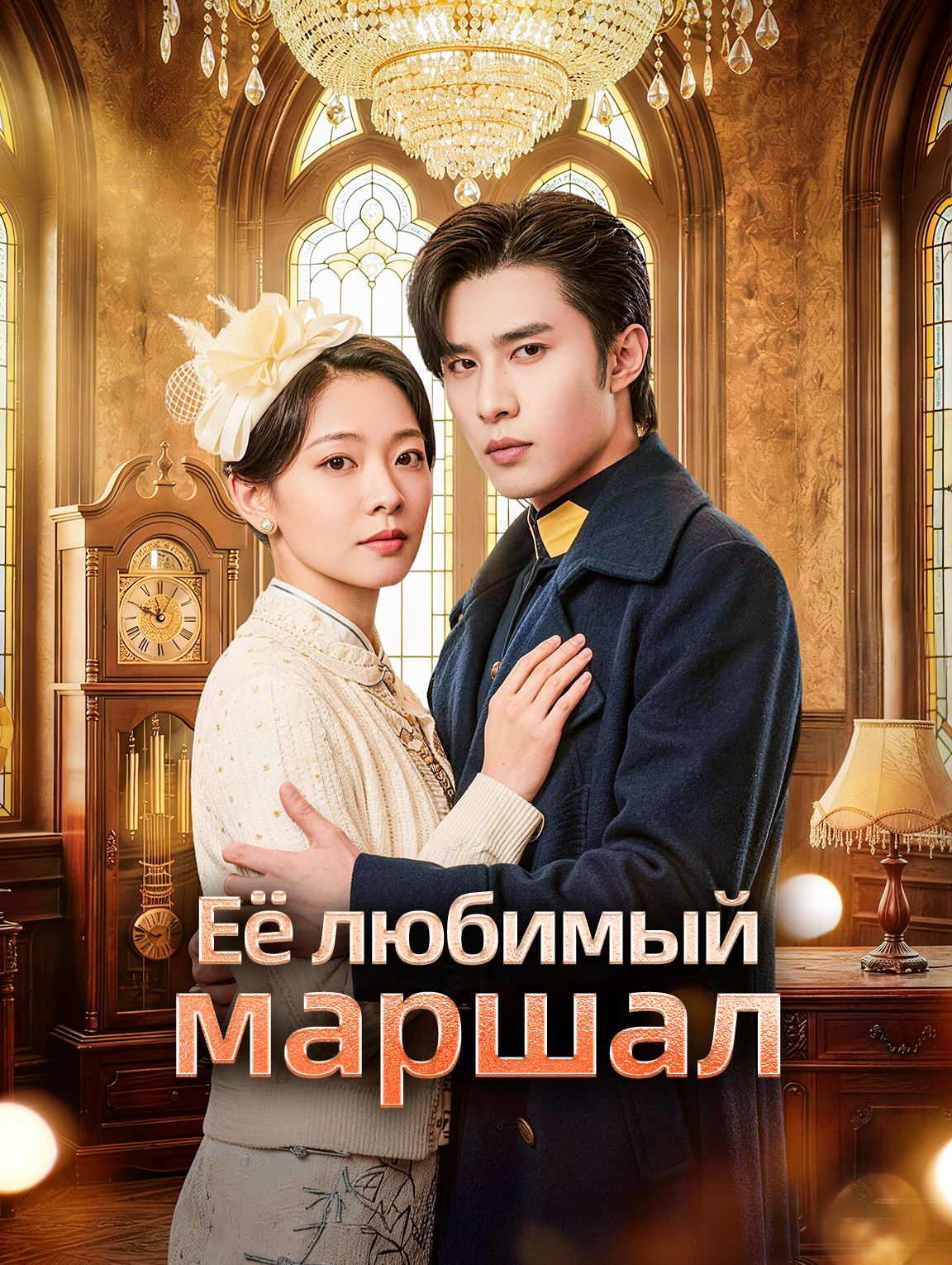 Её любимый маршал