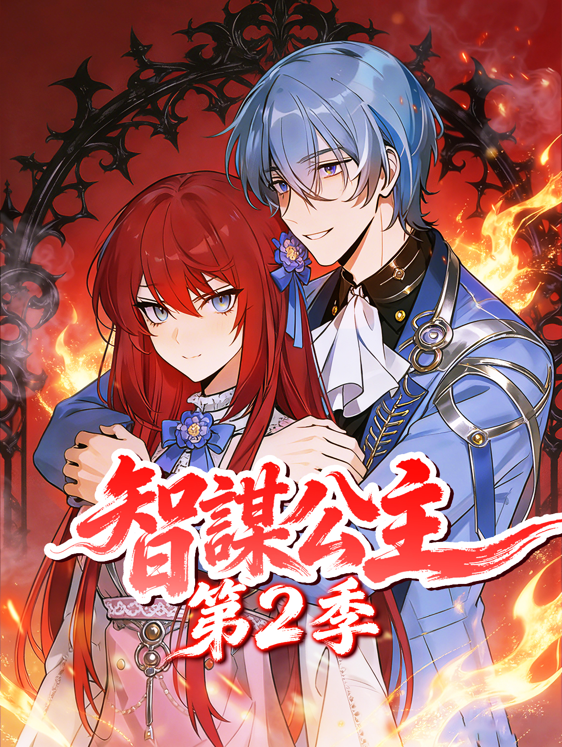 智謀公主 第2季