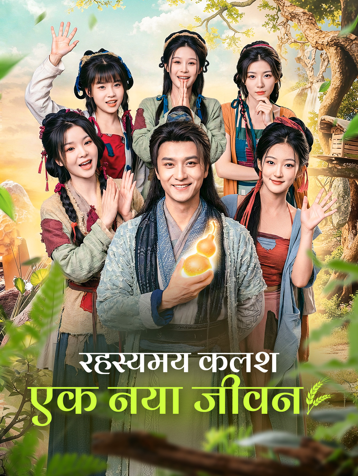 रहस्यमय कलश एक नया जीवन(डब्ड)