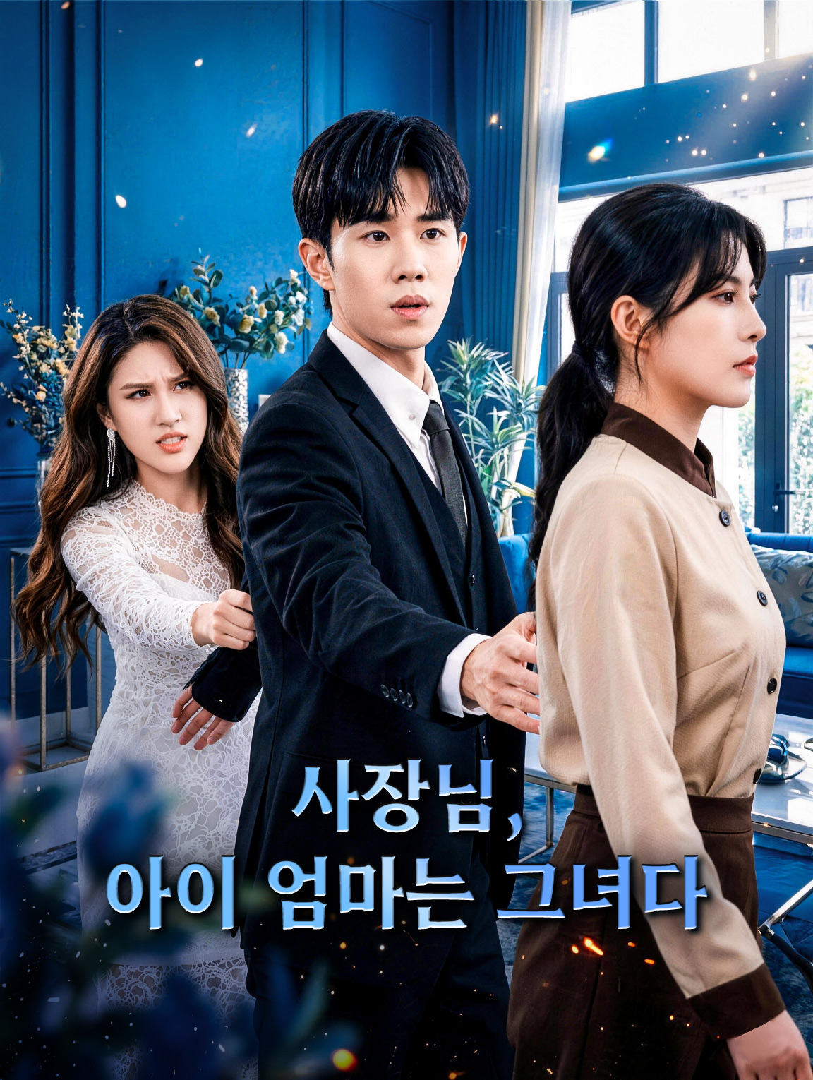사장님, 아이 엄마는 그녀다